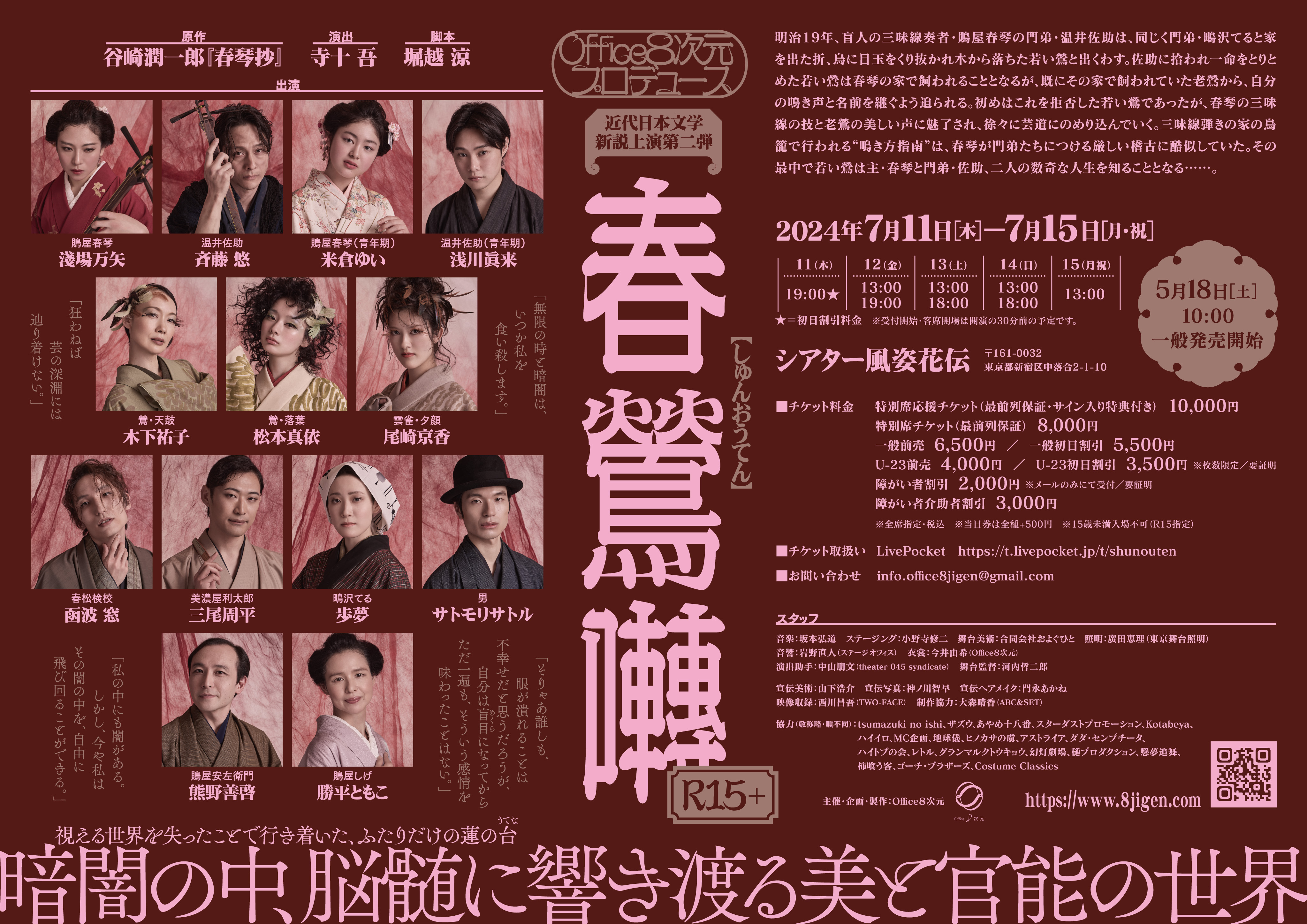 春鶯囀_フライヤー/キービジュアル