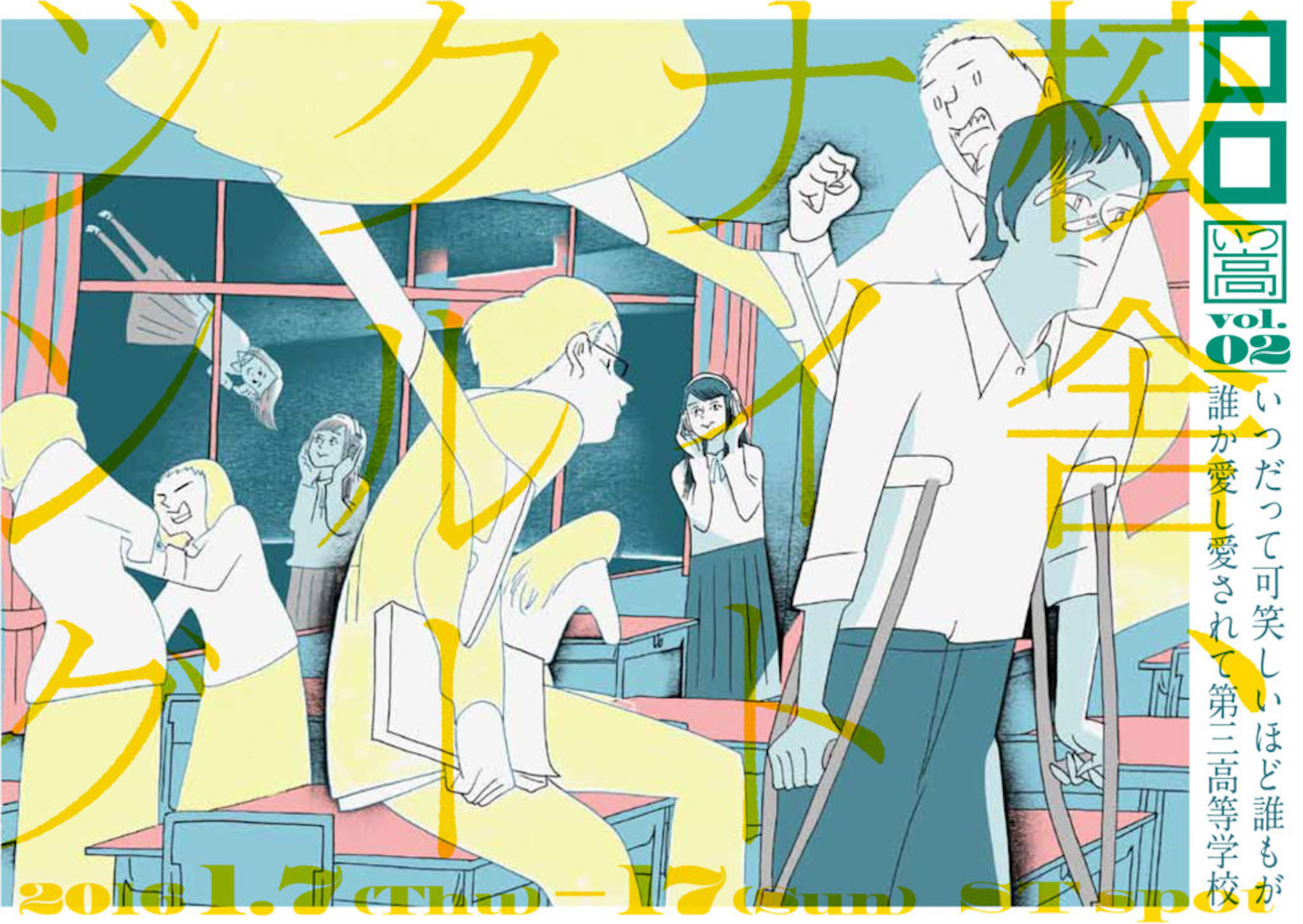 いつ高シリーズ『校舎、ナイトクルージング』_フライヤー/キービジュアル