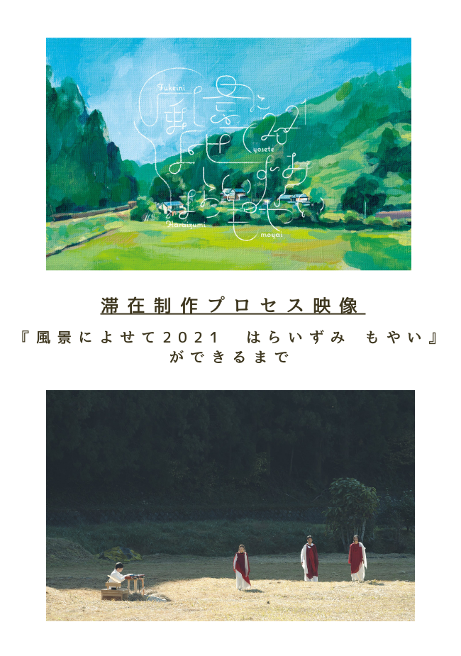 『風景によせて2021　はらいずみ もやい』ができるまで_その他