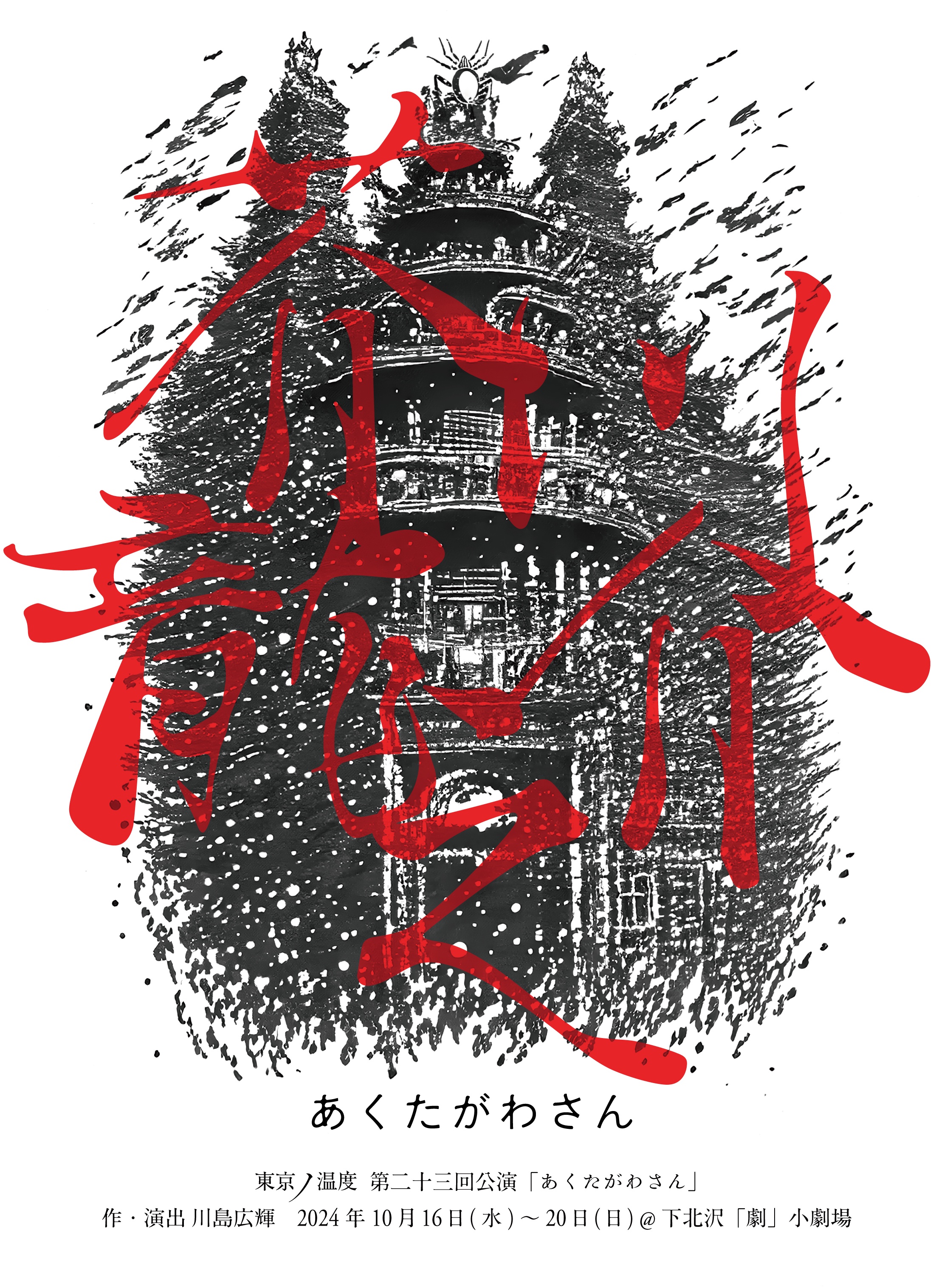 あくたがわさん_フライヤー/キービジュアル