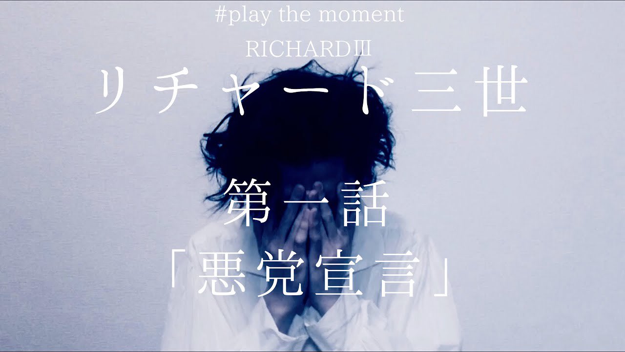 第二回公演「自宅待機俳優たちによる“リチャード三世”」_フライヤー/キービジュアル