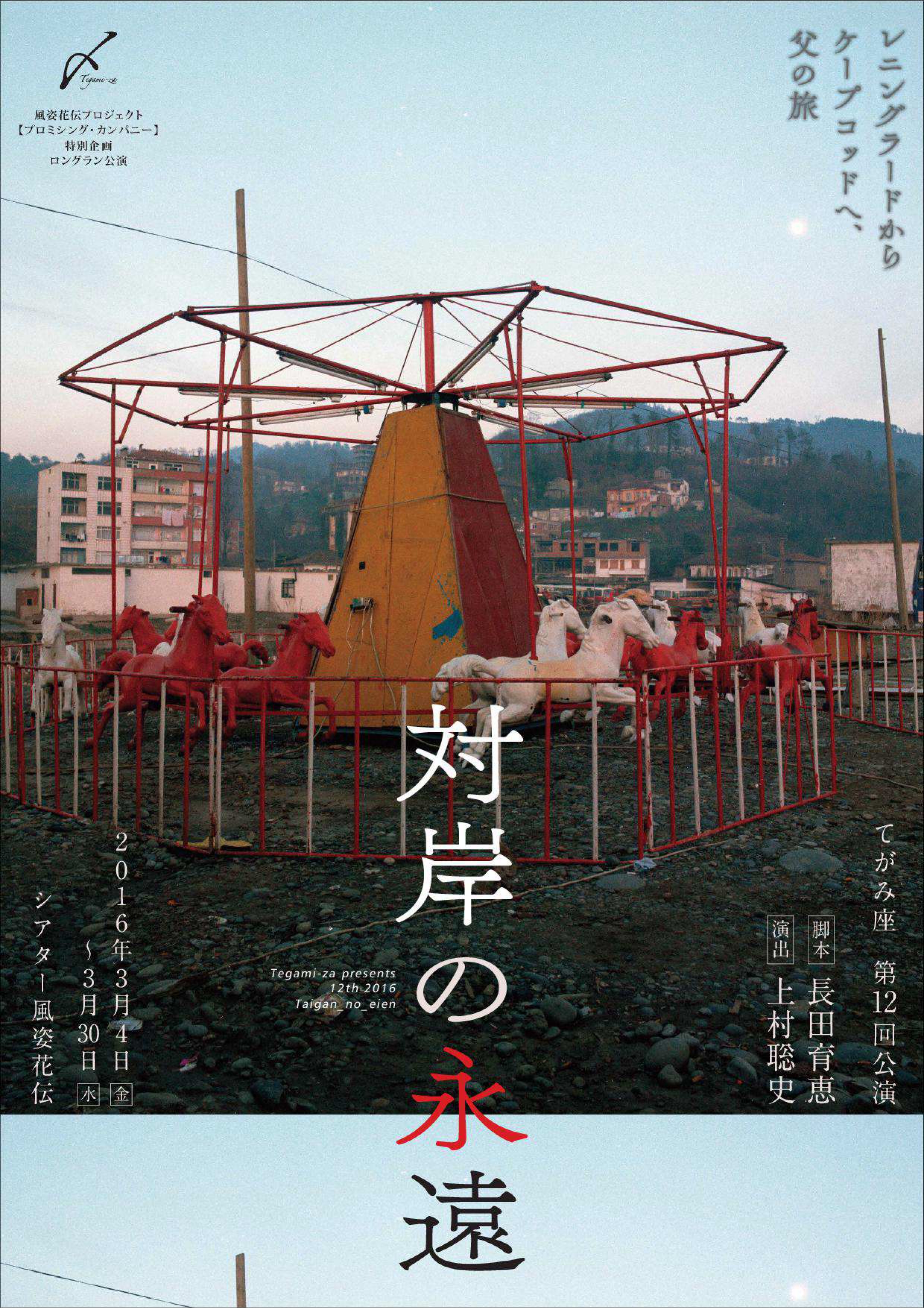 対岸の永遠_フライヤー/キービジュアル