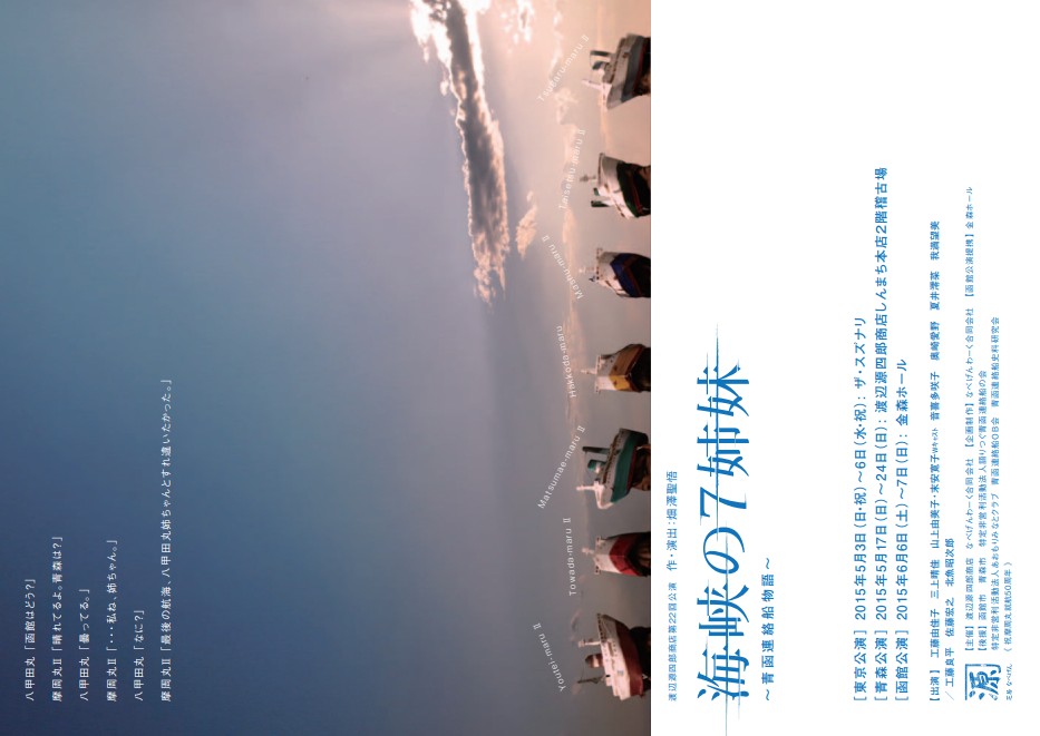 海峡の７姉妹〜青函連絡船物語〜_フライヤー/キービジュアル