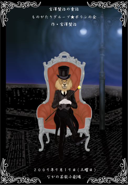 宮澤賢治の童話 2009_フライヤー/キービジュアル