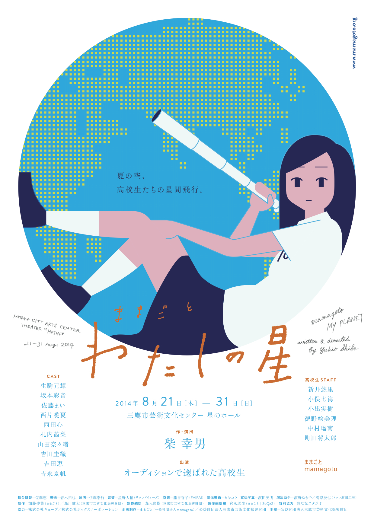 わたしの星_フライヤー/キービジュアル