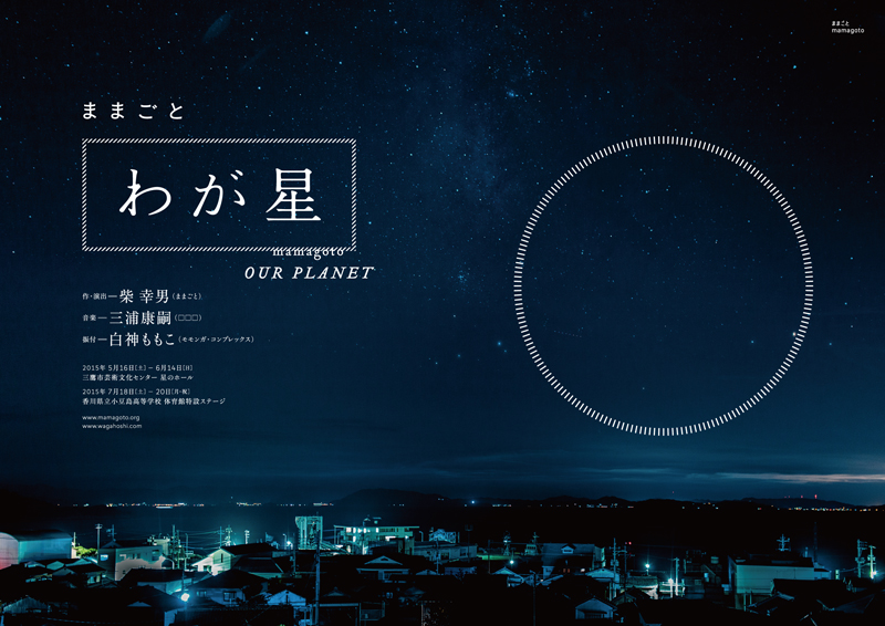 わが星_フライヤー/キービジュアル