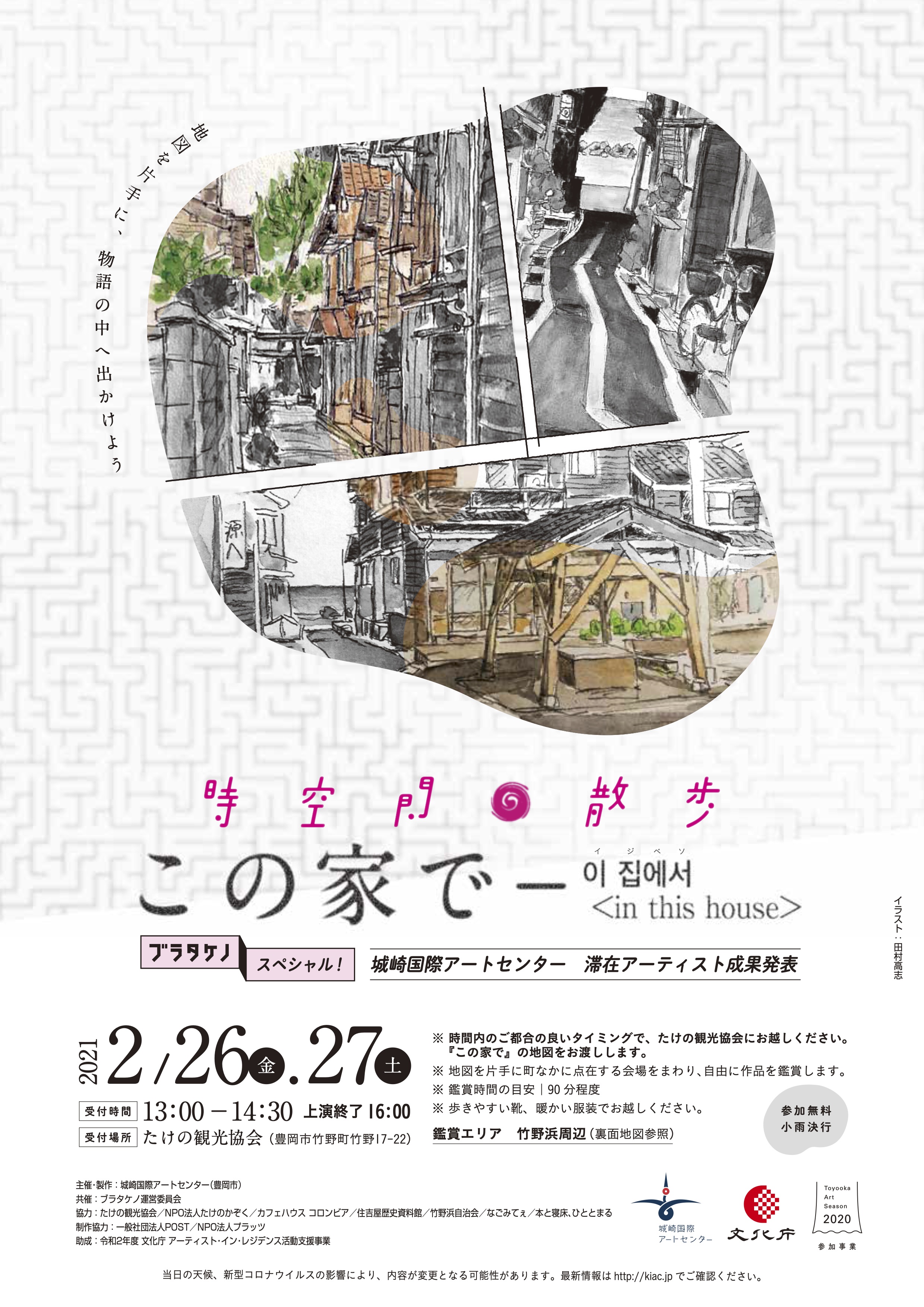 タケノ時空間散歩『この家で 』_フライヤー/キービジュアル
