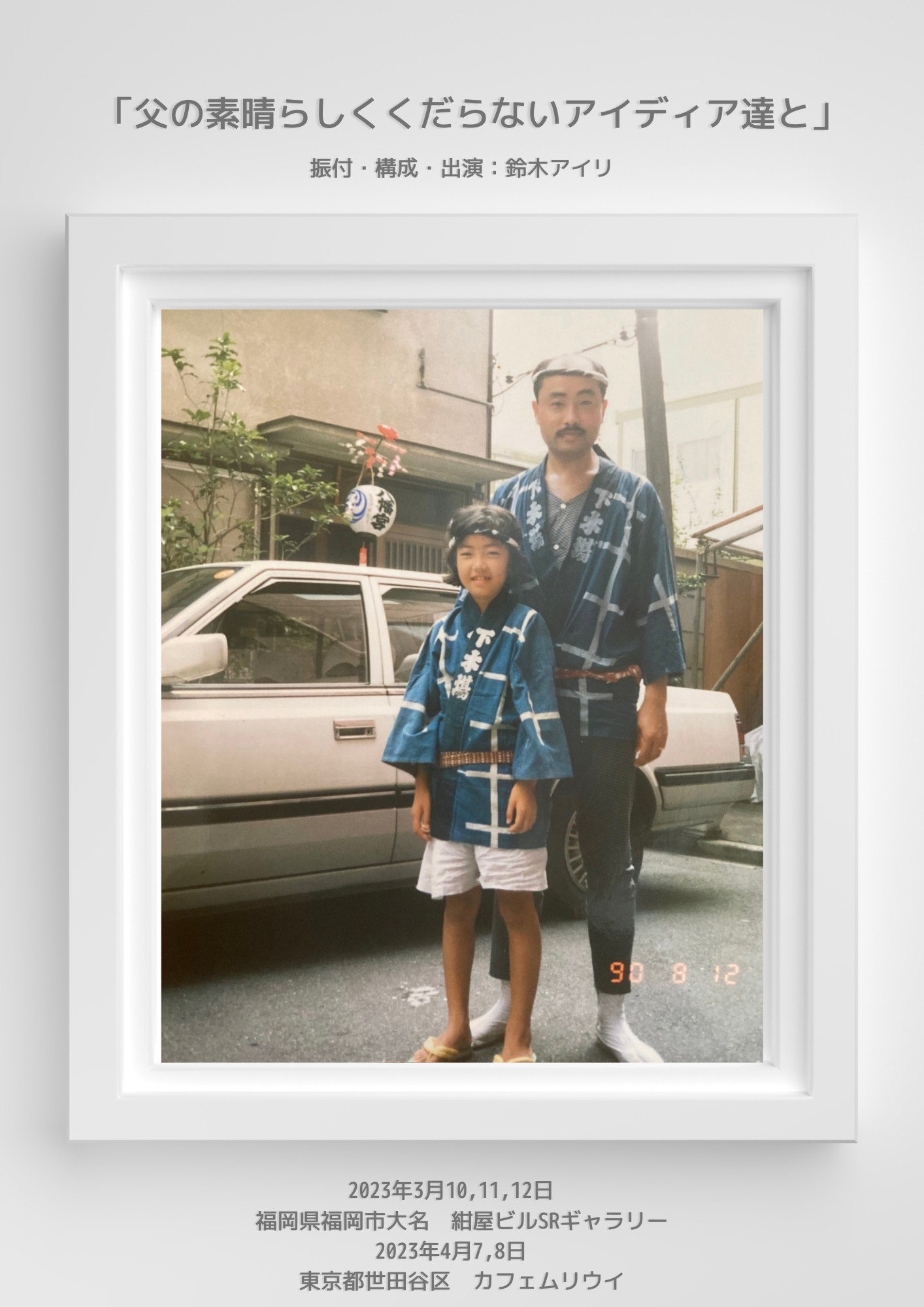 父の素晴らしくくだらないアイディアたちと_ポスター