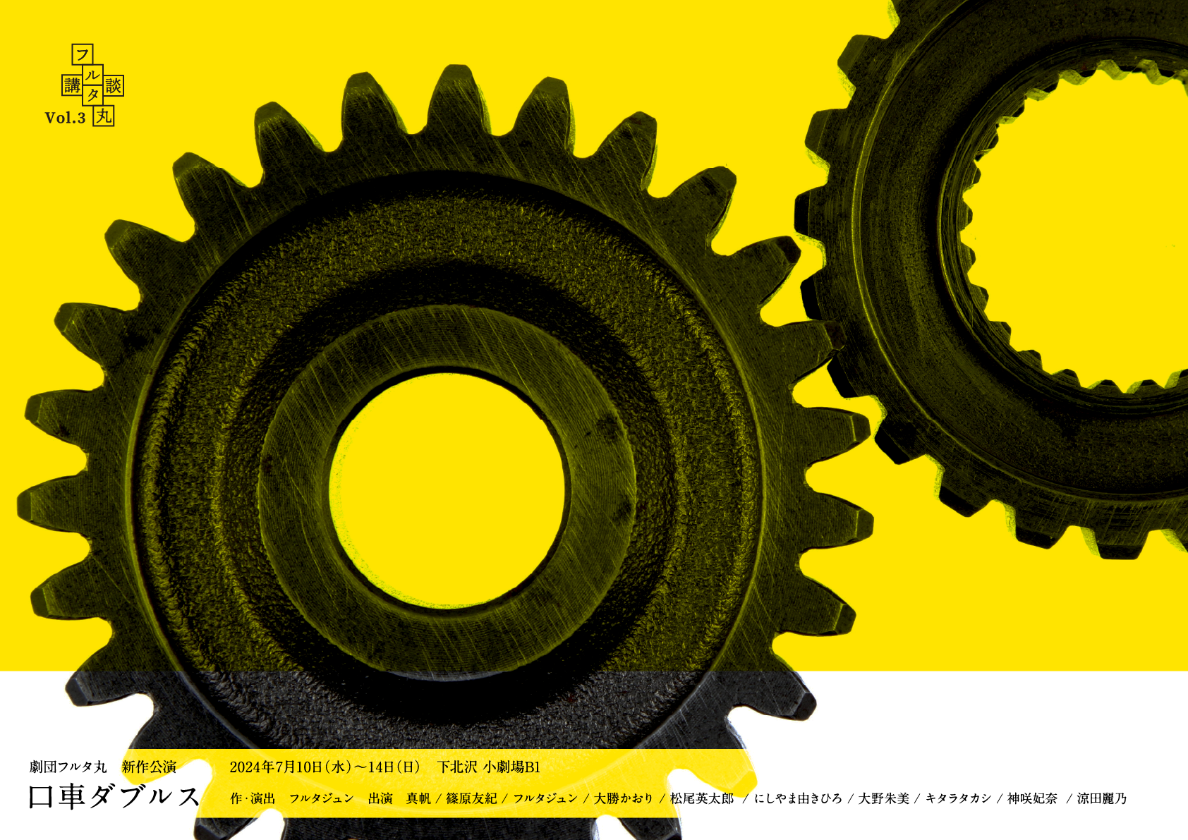 フルタ丸講談　口車ダブルス_フライヤー/キービジュアル