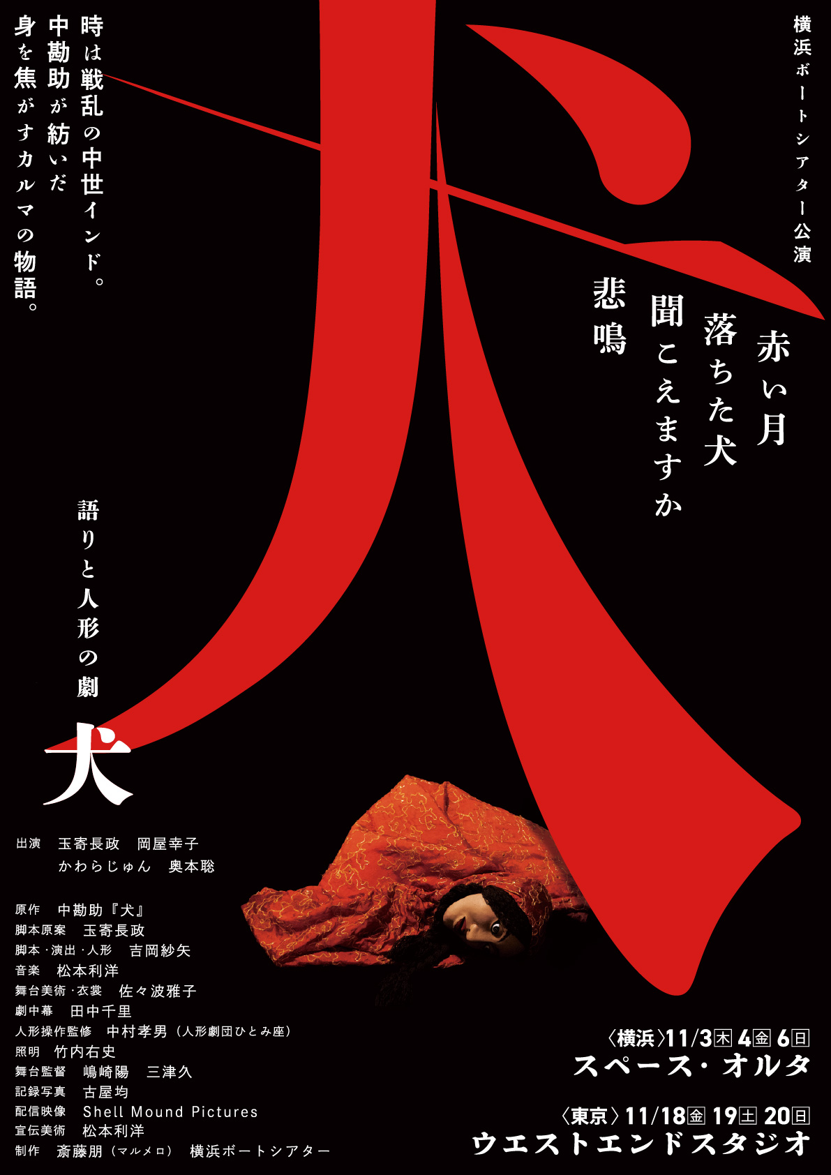 語りと人形の劇「犬」_フライヤー/キービジュアル