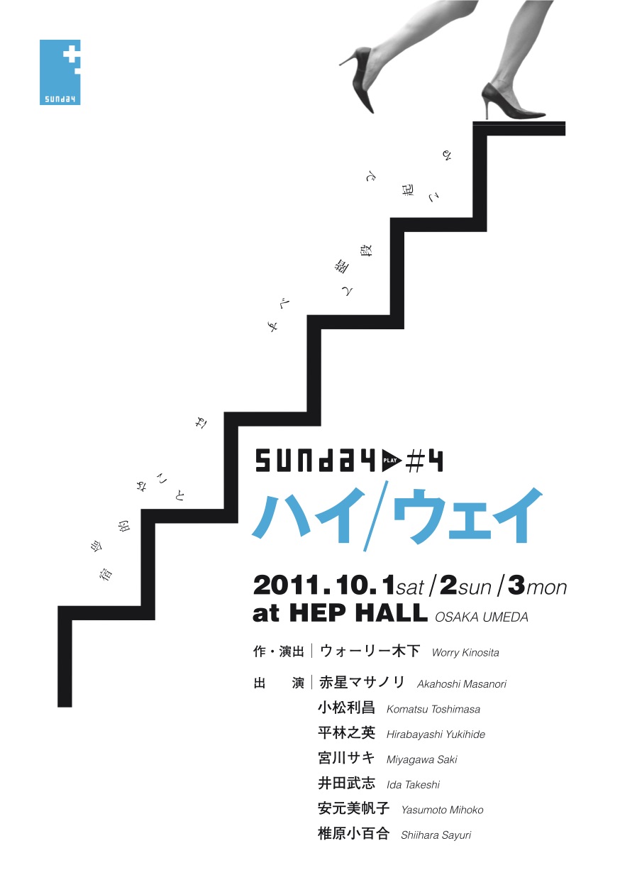 ハイ/ウェイ_フライヤー/キービジュアル