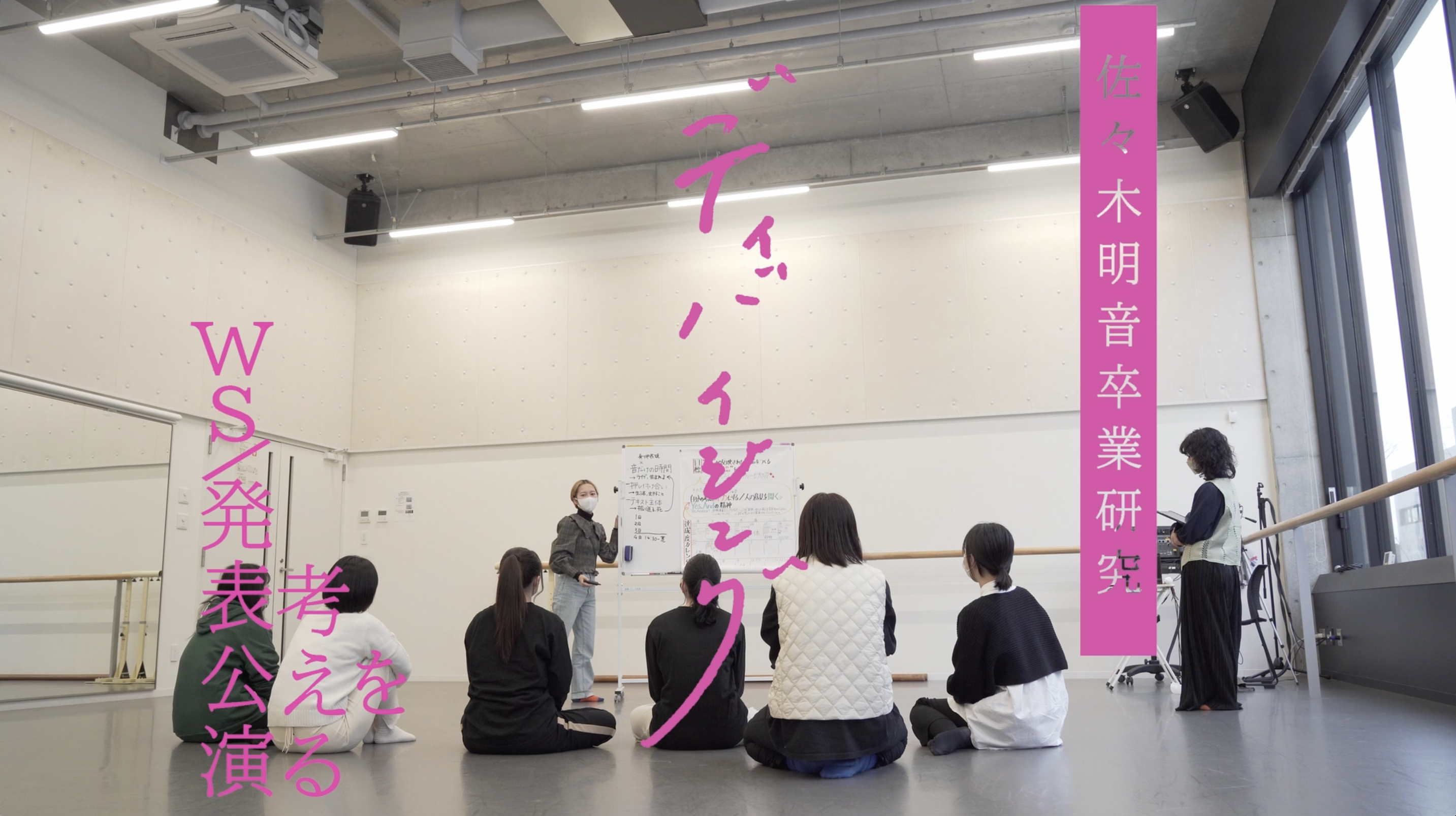 佐々木明音卒業研究公演 ディバイジングを考えるWS /発表公演 密着映像_フライヤー/キービジュアル