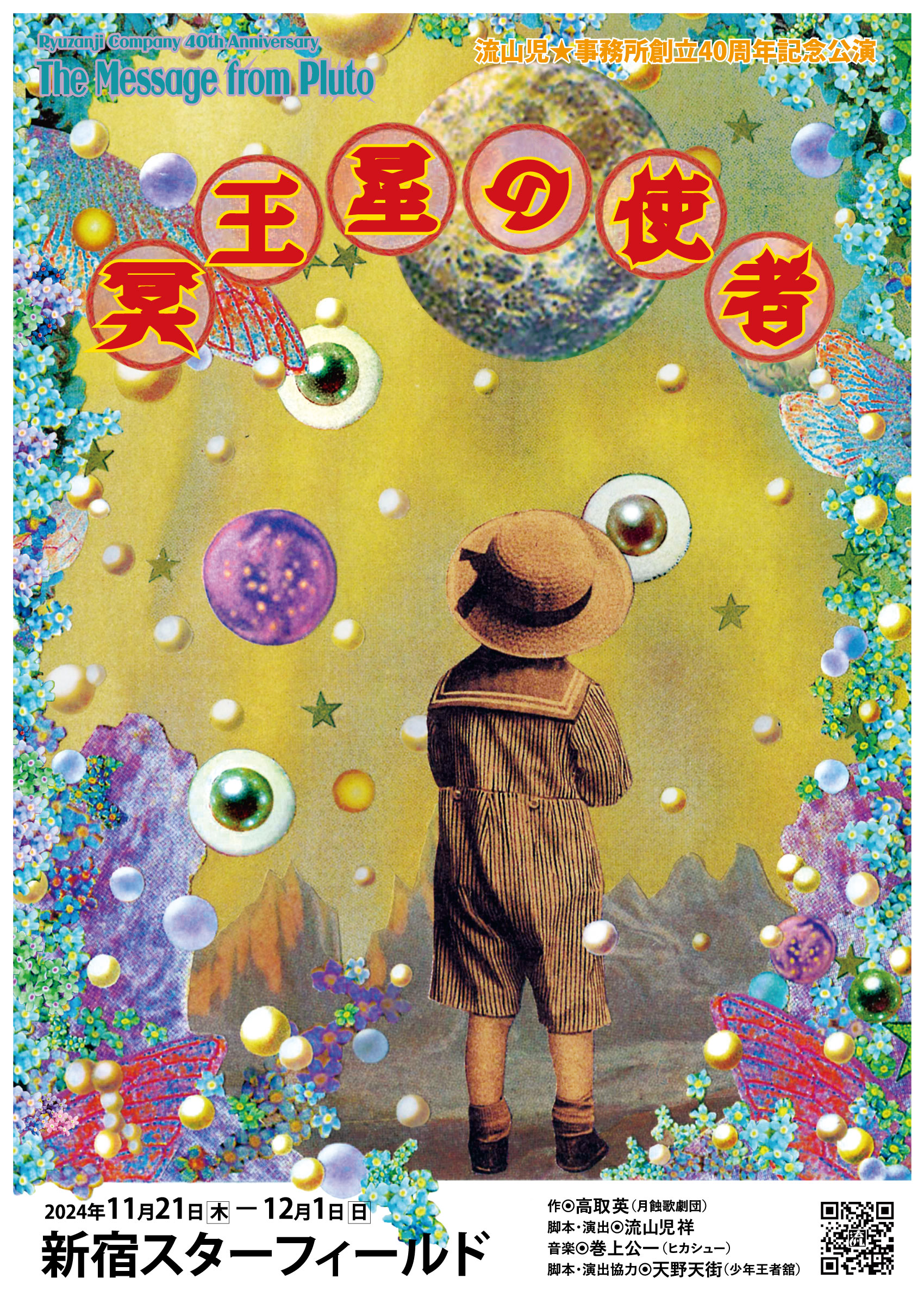 冥王星の使者_フライヤー/キービジュアル