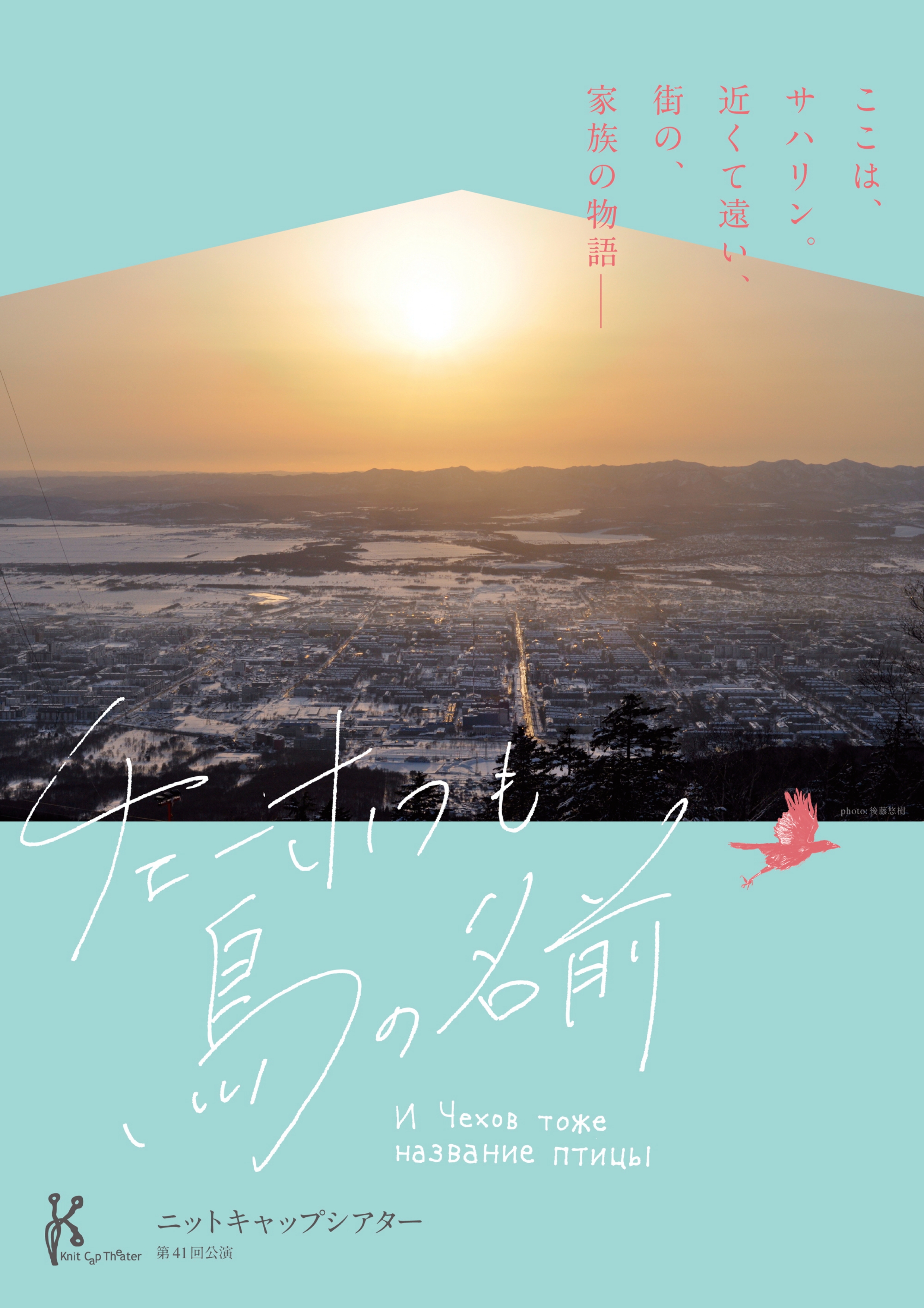 チェーホフも鳥の名前_フライヤー/キービジュアル