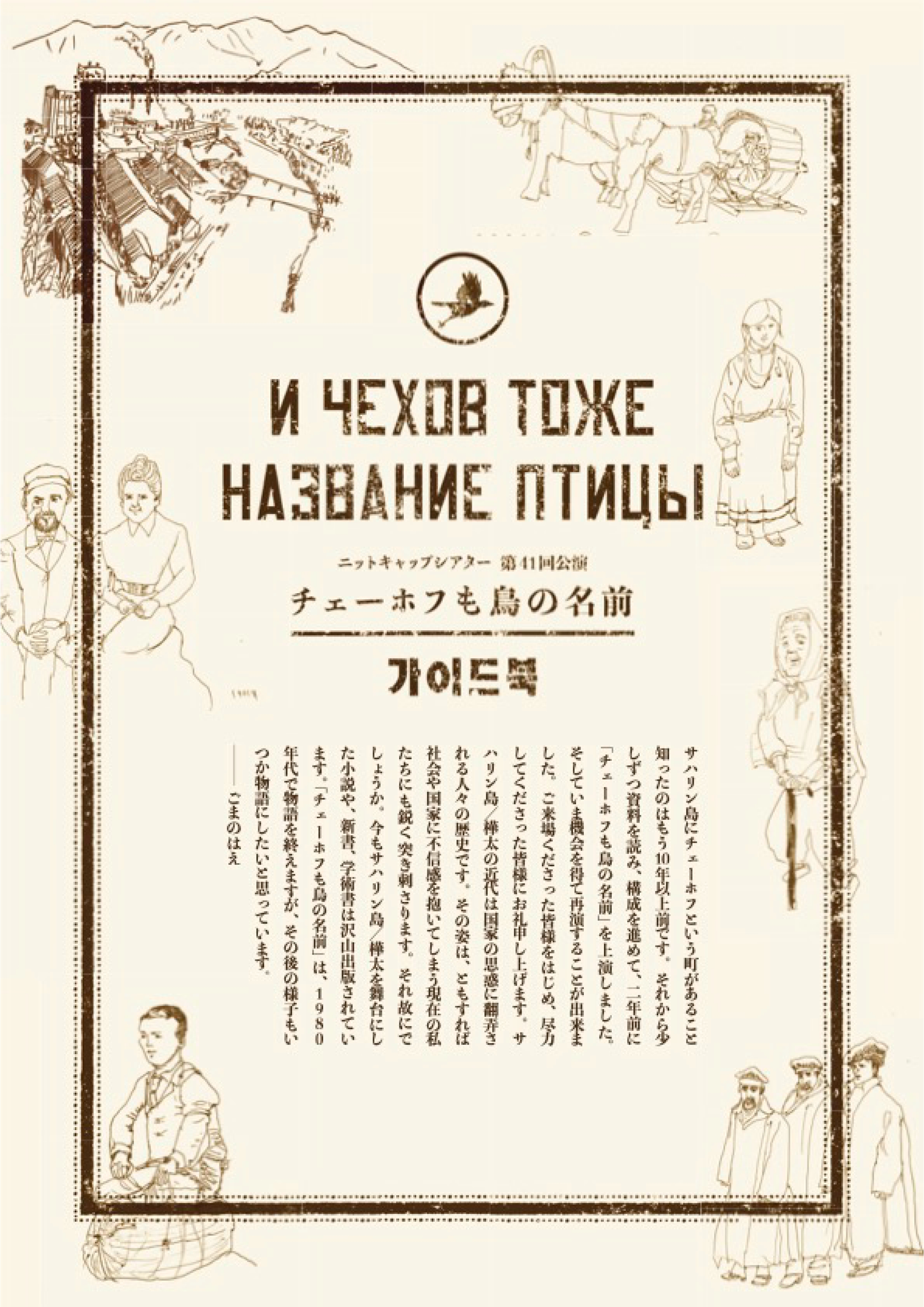 チェーホフも鳥の名前_パンフレット