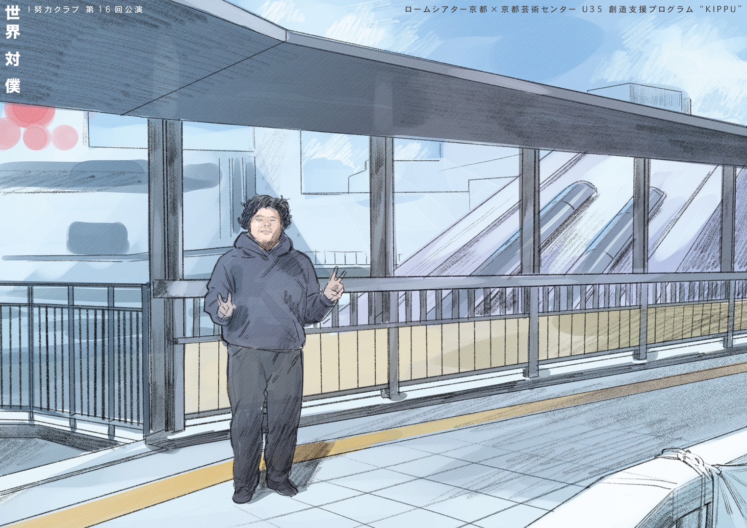 世界対僕_フライヤー/キービジュアル