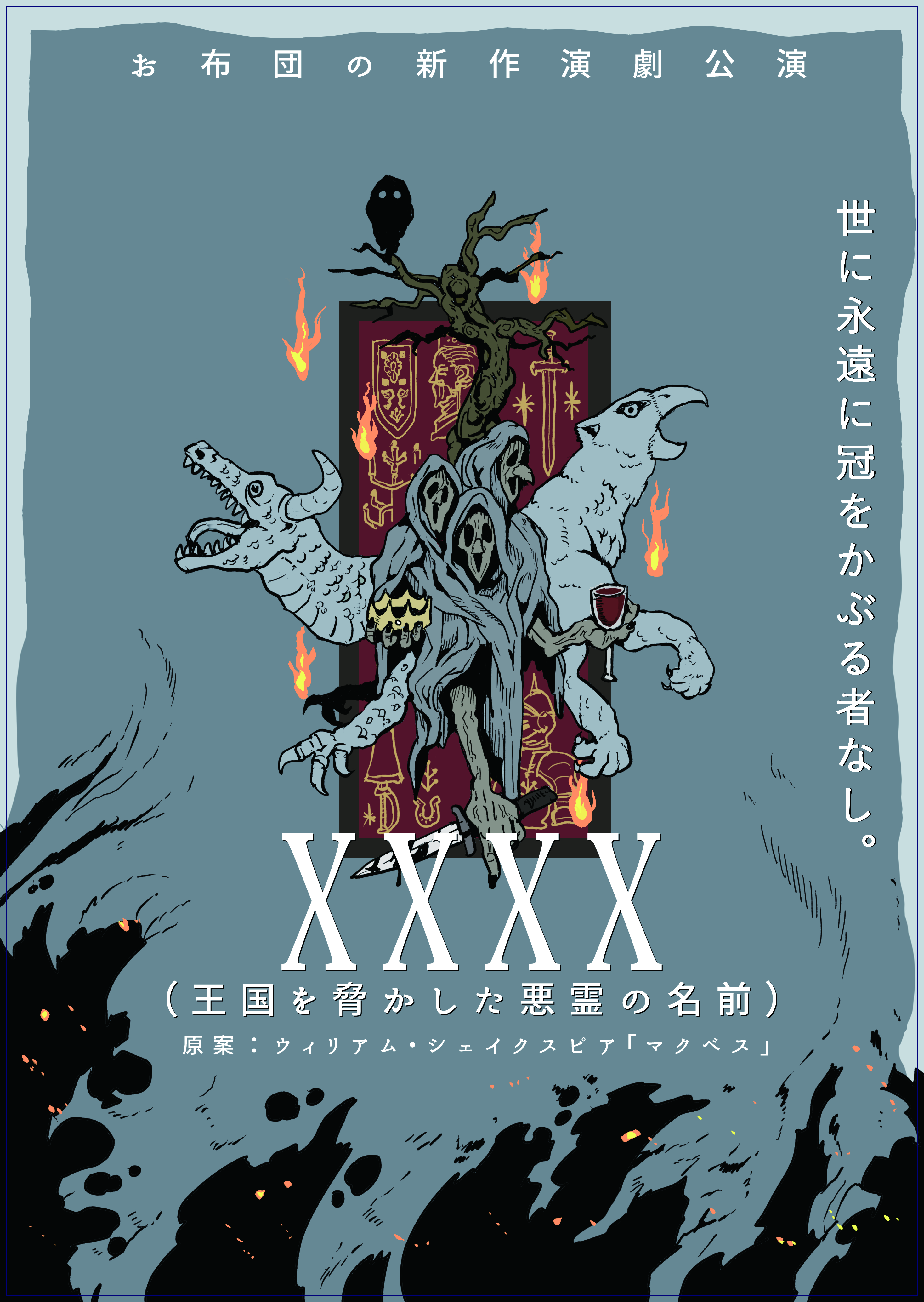 XXXX（王国を脅かした悪霊の名前）_フライヤー/キービジュアル