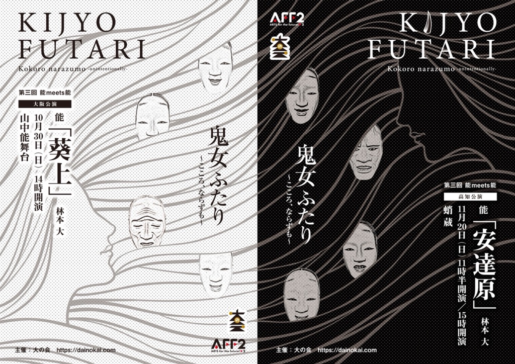 第三回能meets能　鬼女ふたり　高知公演「安達原」_フライヤー/キービジュアル