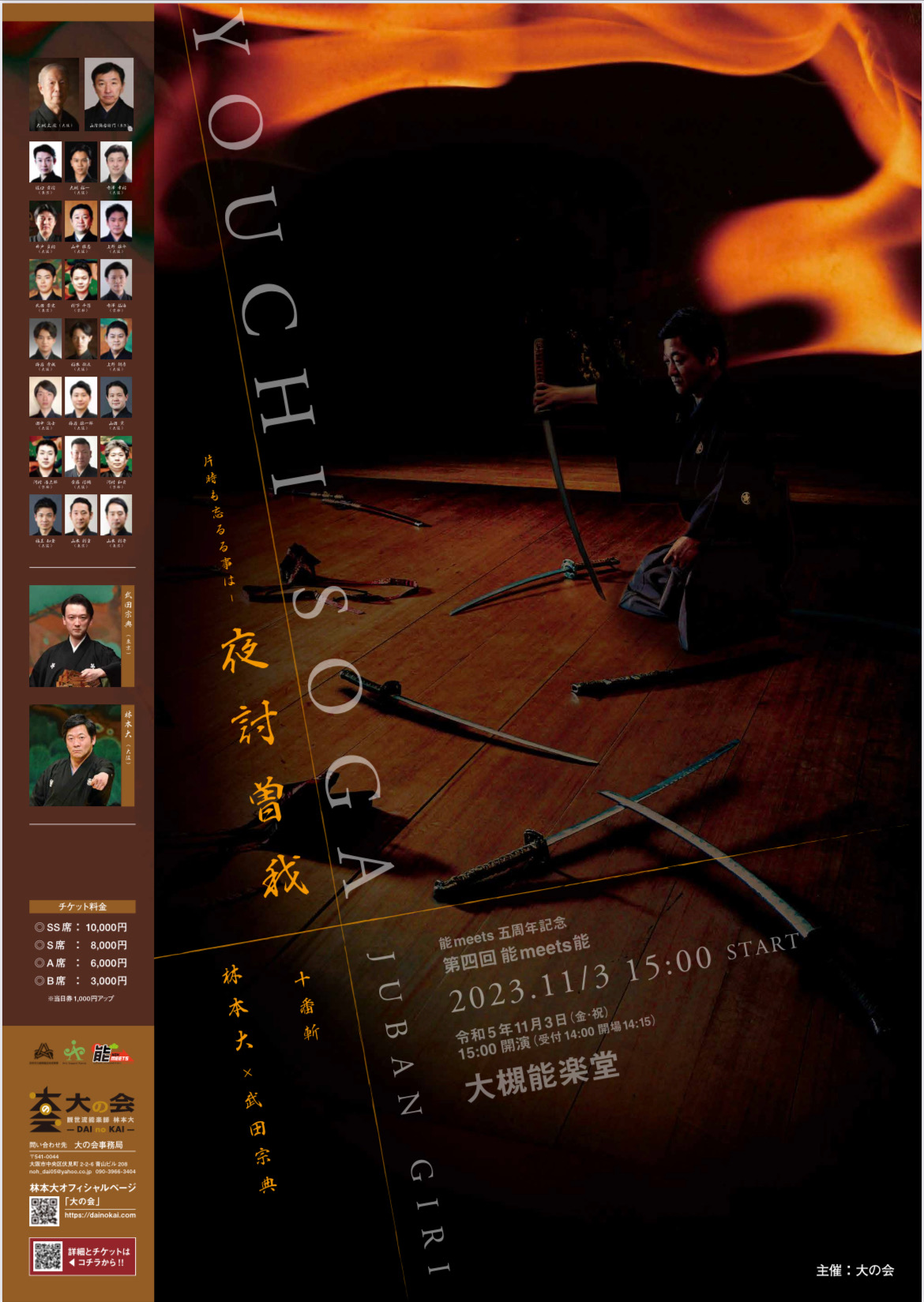 第四回能meets能　夜討曽我 十番斬_ポスター