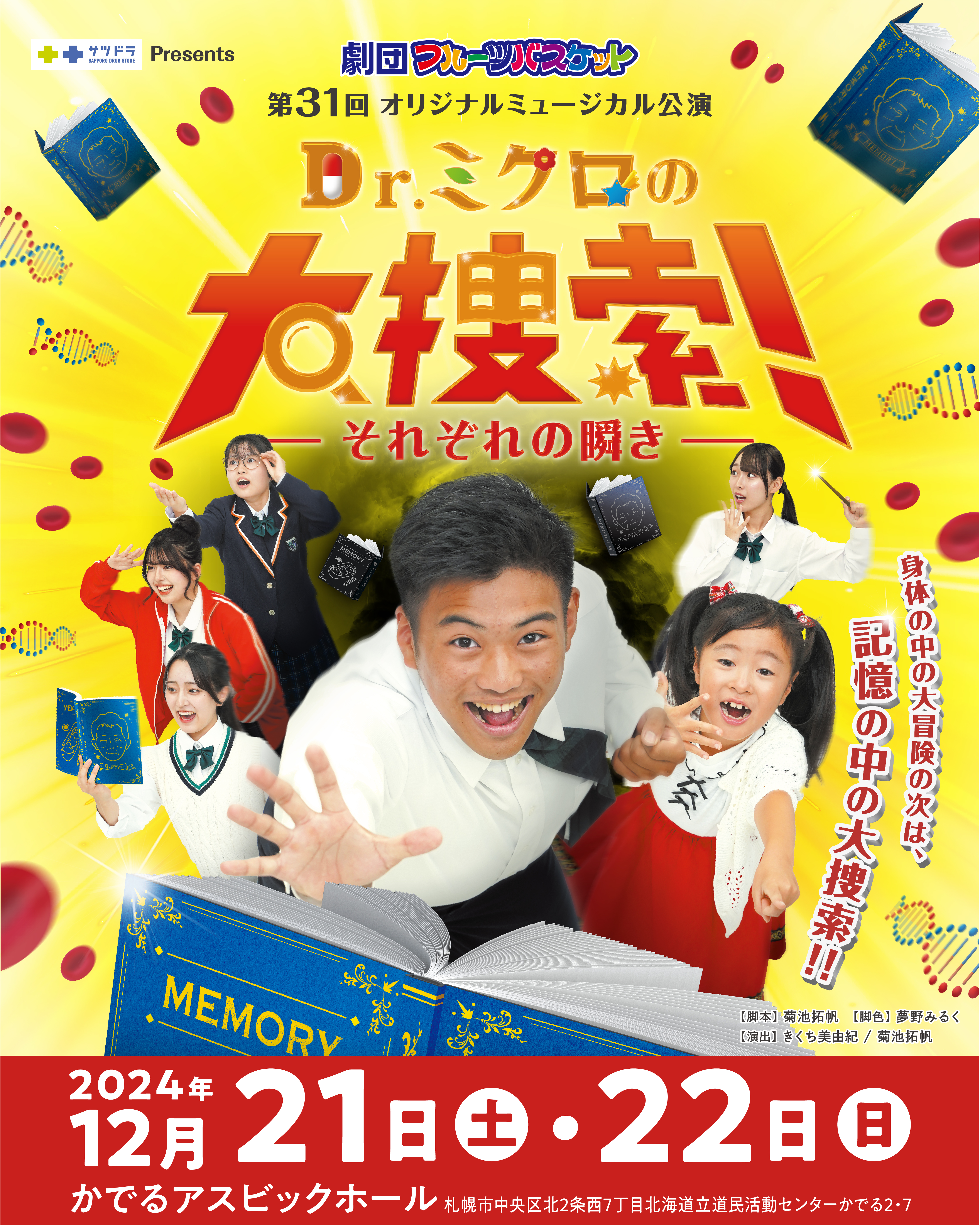 『Dr.ミクロの大捜索！〜それぞれの瞬き〜』_フライヤー/キービジュアル