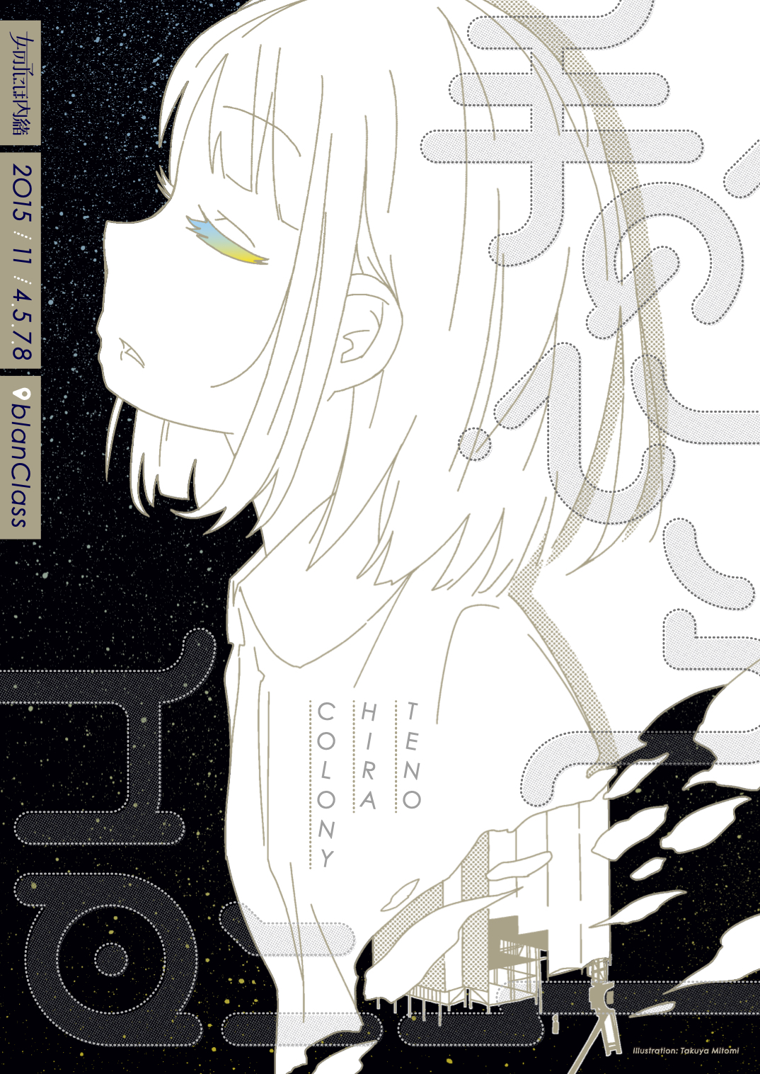 手のひらコロニー_フライヤー/キービジュアル