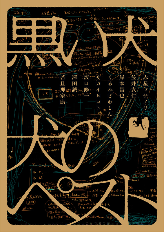 犬のペスト_フライヤー/キービジュアル