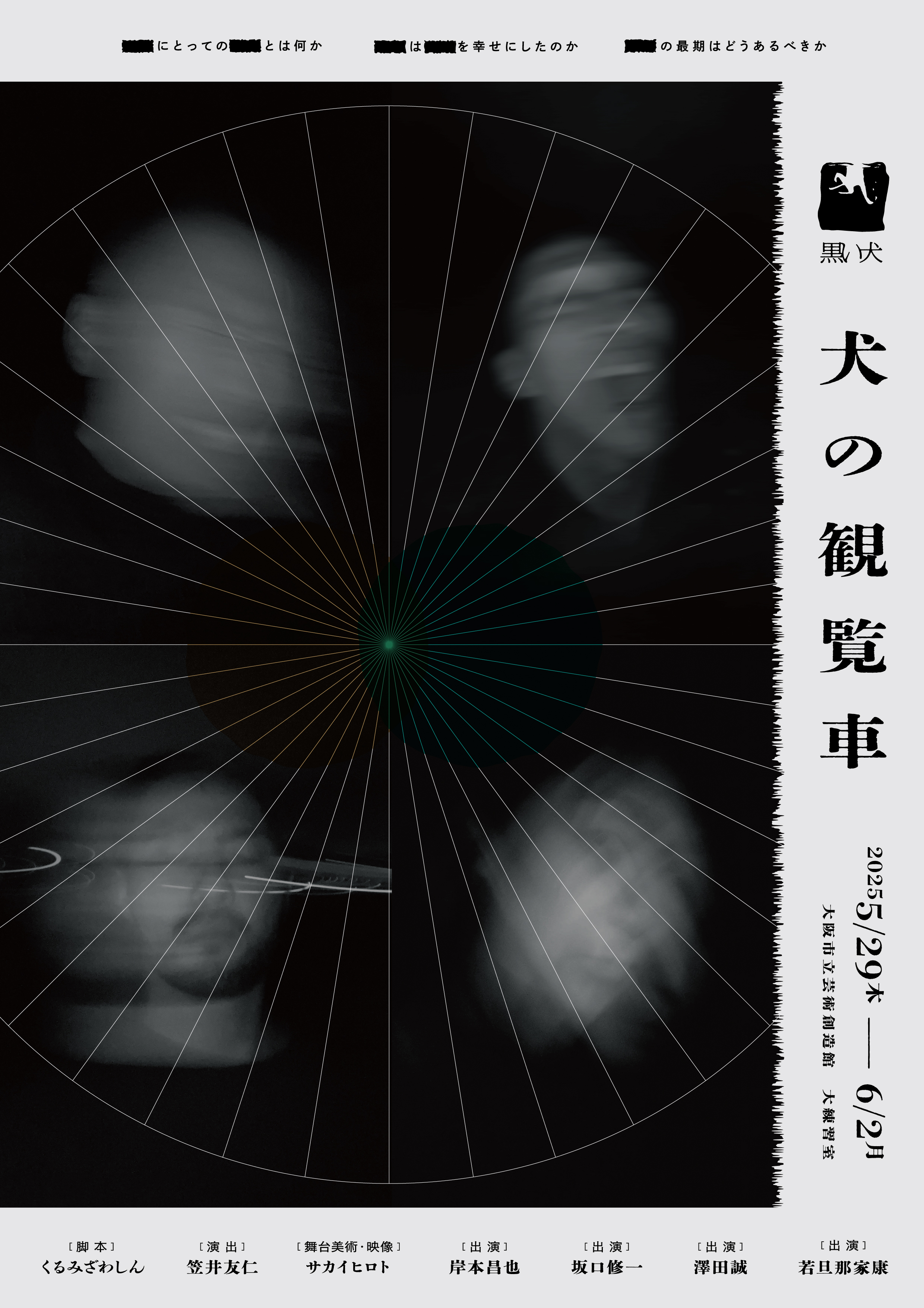 犬の観覧車_フライヤー/キービジュアル