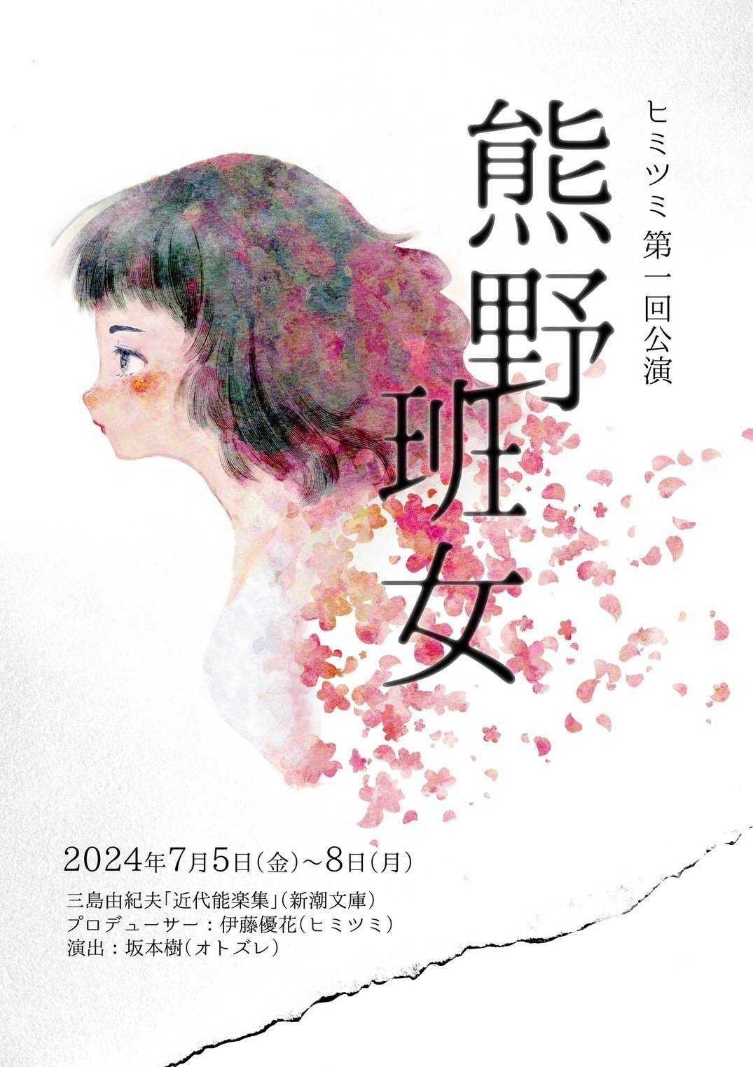 『熊野/班女』_フライヤー/キービジュアル