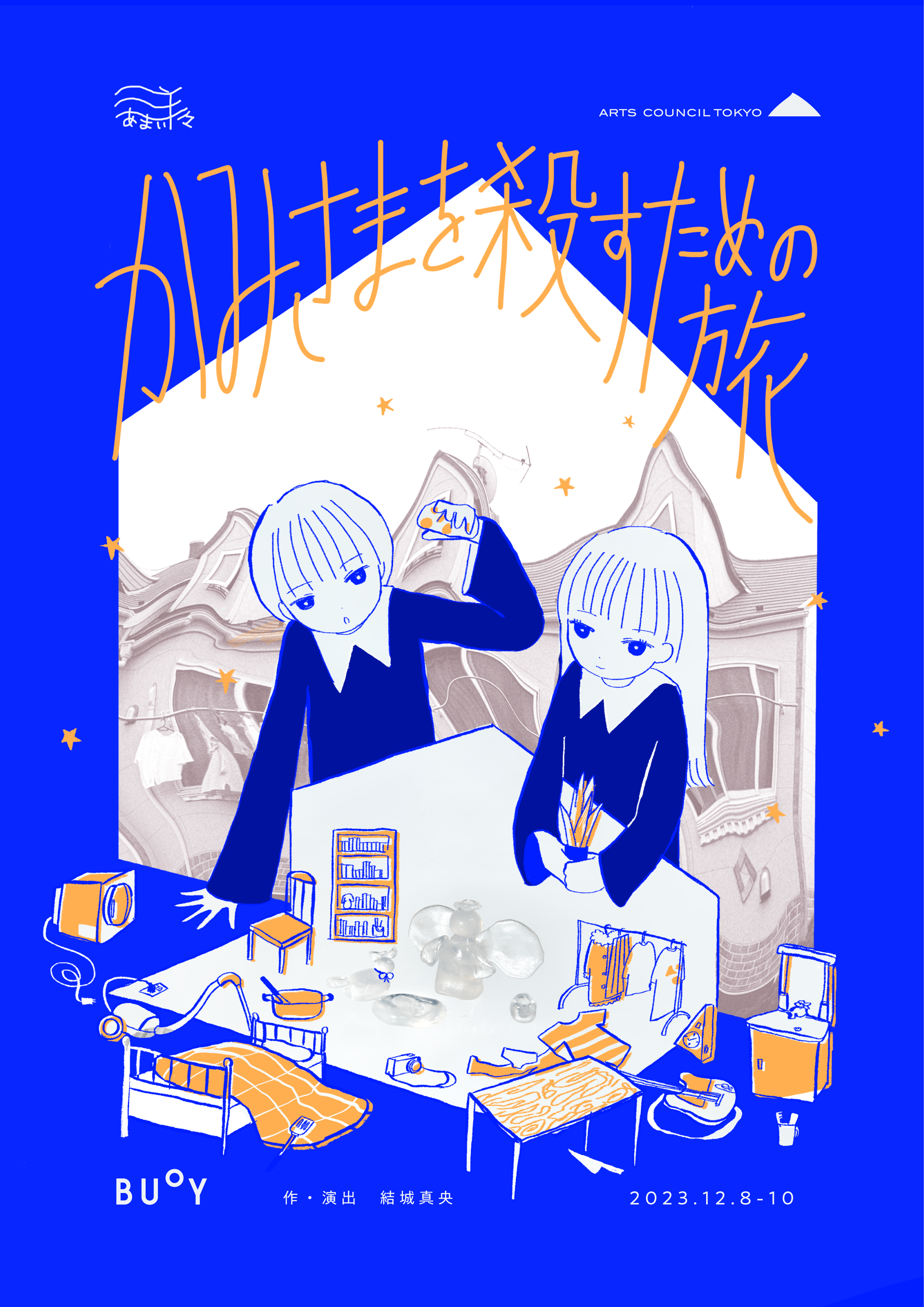 かみさまを殺すための旅_フライヤー/キービジュアル