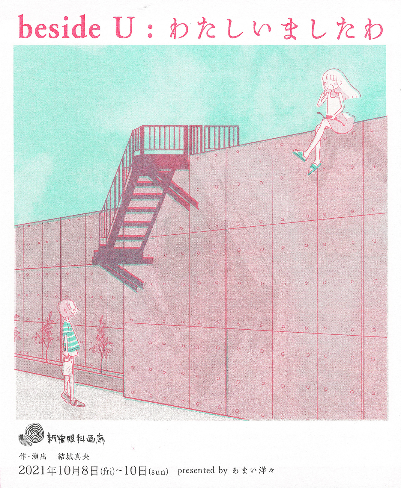 beside U:わたしいましたわ_フライヤー/キービジュアル