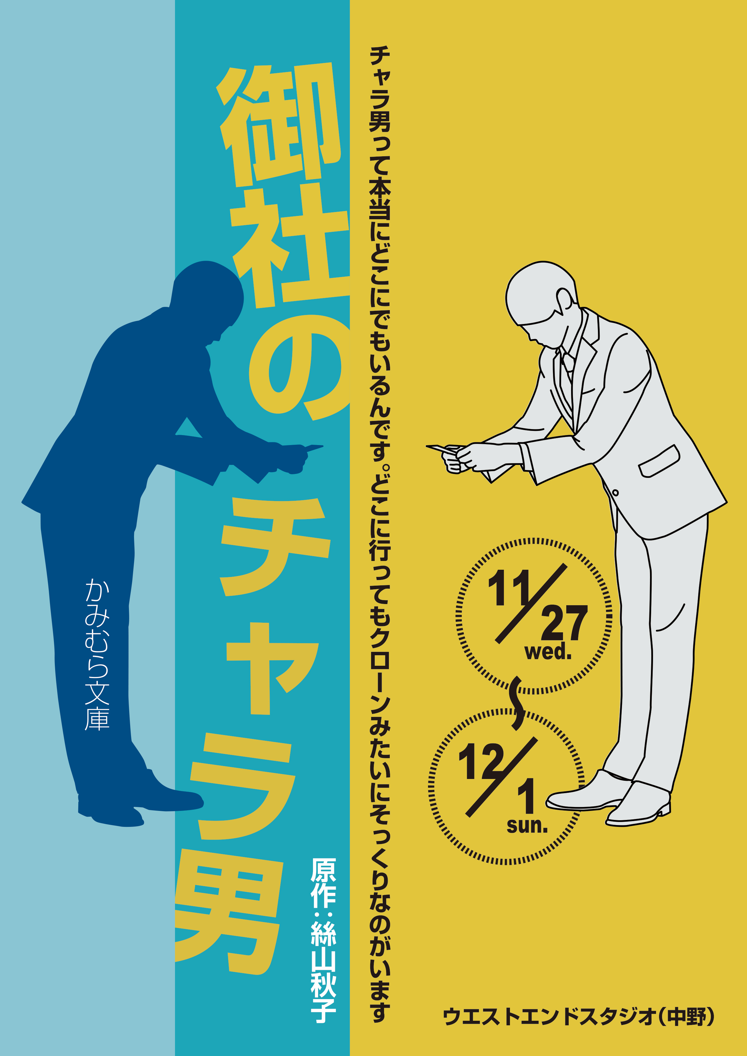 御社のチャラ男_フライヤー/キービジュアル