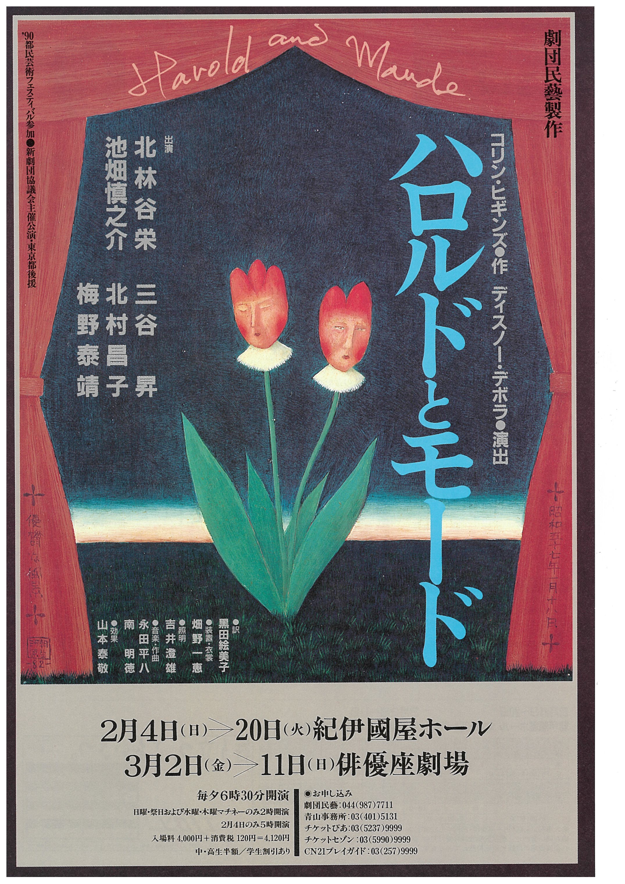 ハロルドとモード_フライヤー/キービジュアル
