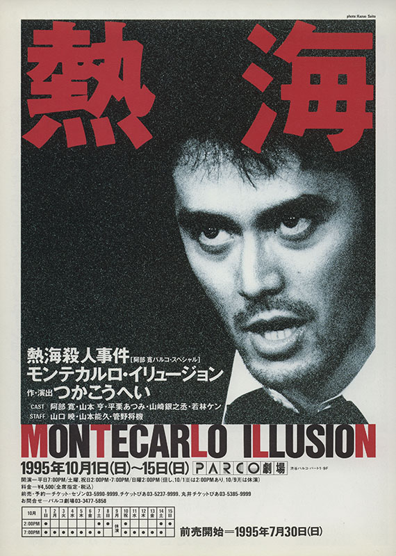 熱海殺人事件　モンテカルロ・イリュージョン_フライヤー/キービジュアル