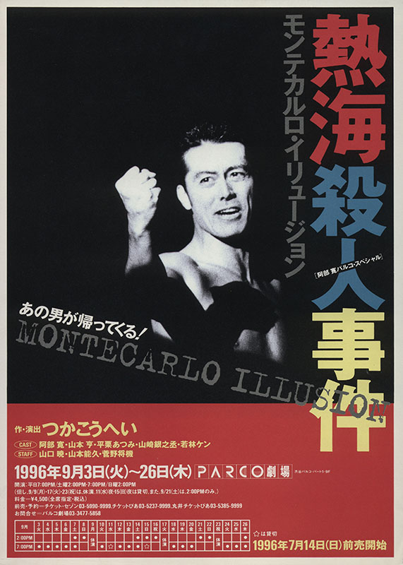 熱海殺人事件　モンテカルロ・イリュージョン_フライヤー/キービジュアル