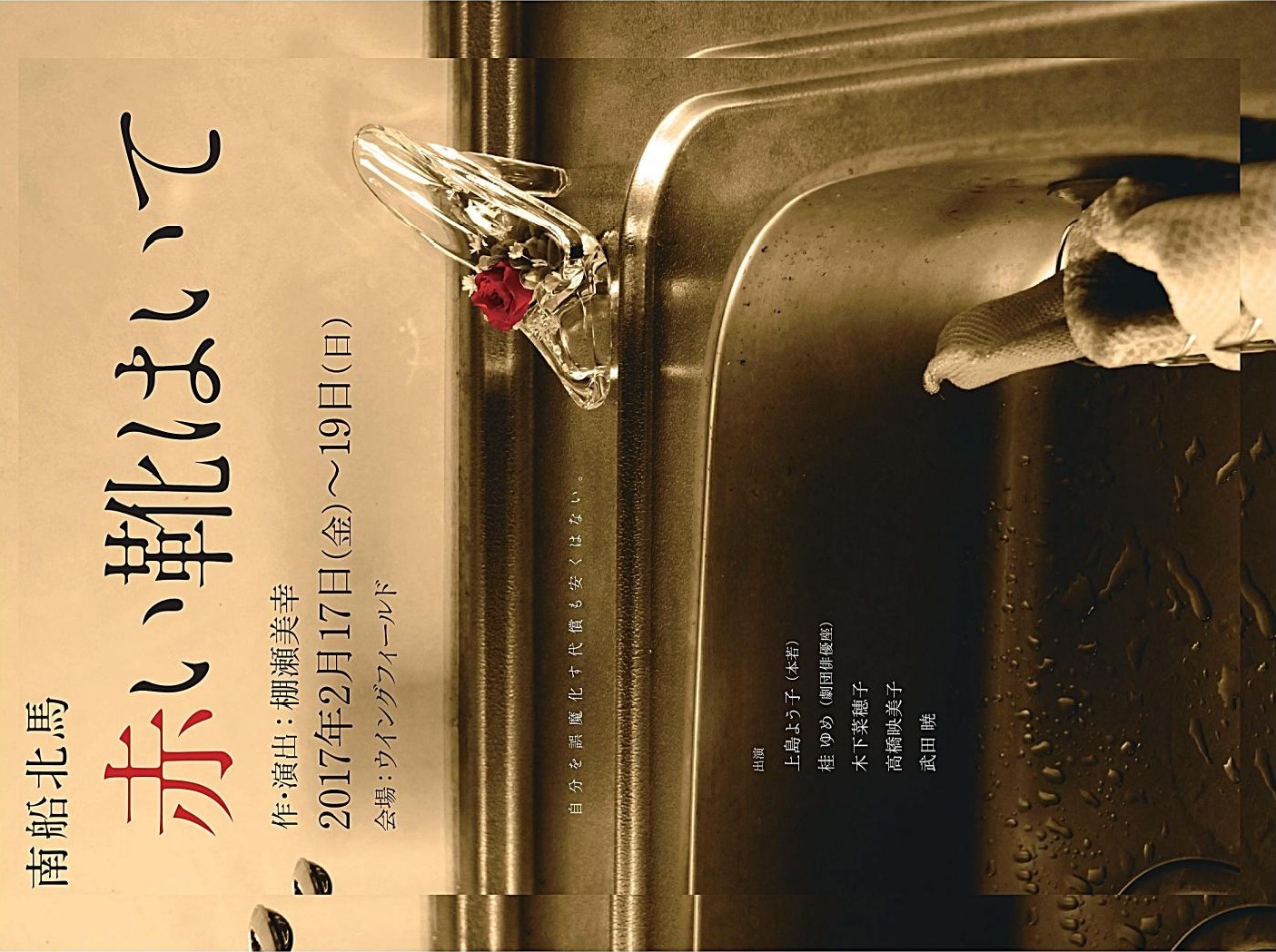 赤い靴はいて_フライヤー/キービジュアル