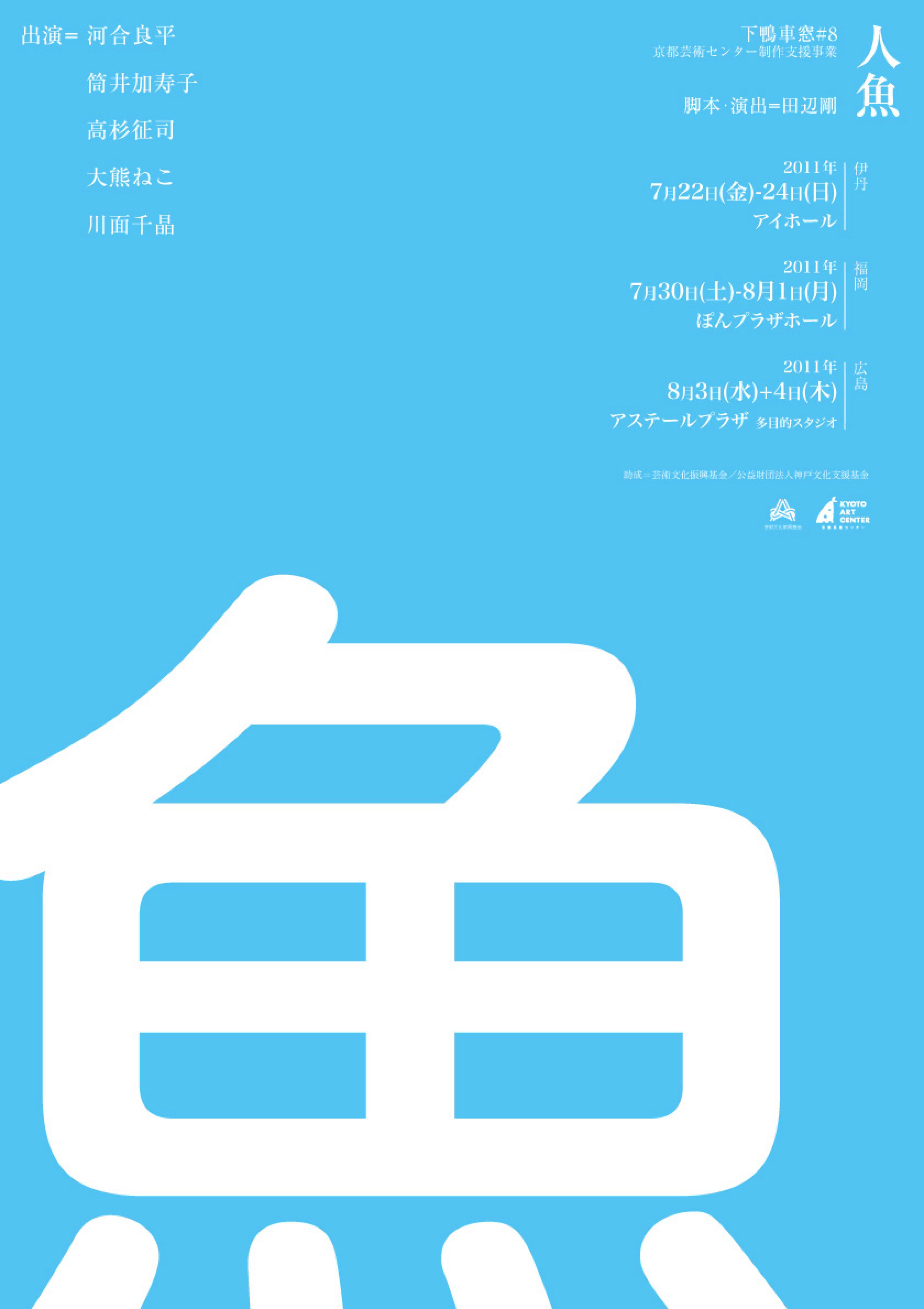 人魚_フライヤー/キービジュアル