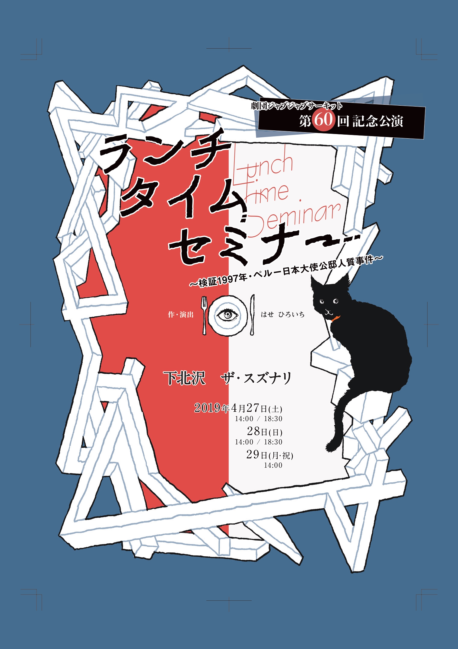 ランチタイムセミナー 〜検証1997年・ペルー日本人大使公邸人質事件〜_フライヤー/キービジュアル