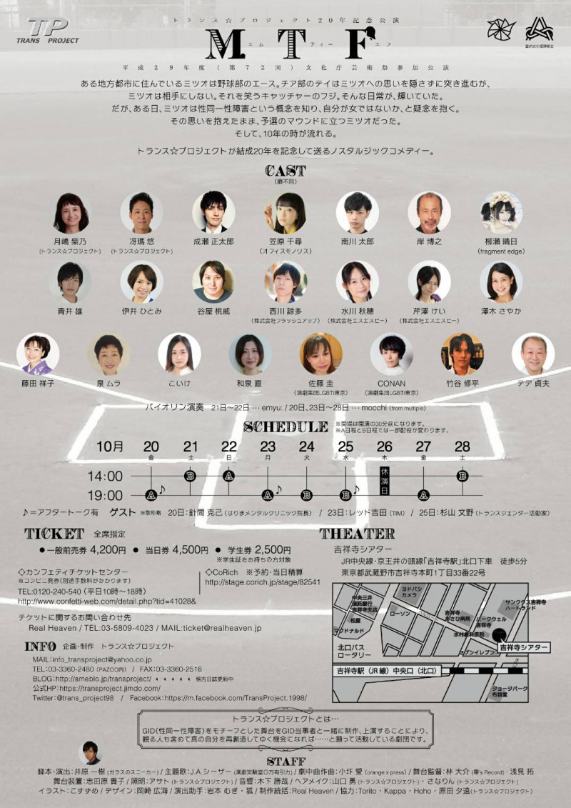 トランス☆プロジェクト20年記念本公演「MTF」_フライヤー/キービジュアル