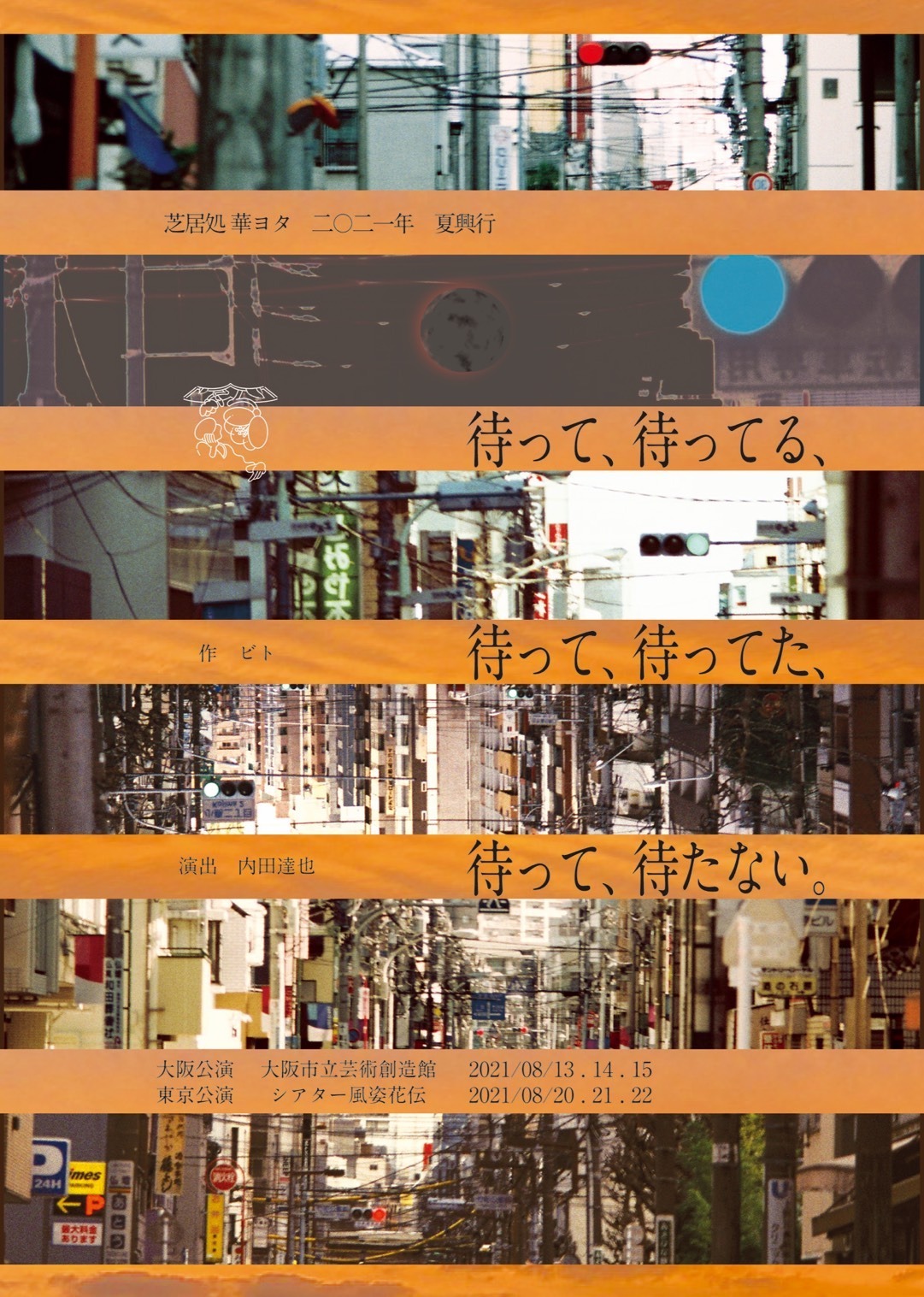 待って、待ってる、待って、待ってた、待って、待たない。_フライヤー/キービジュアル