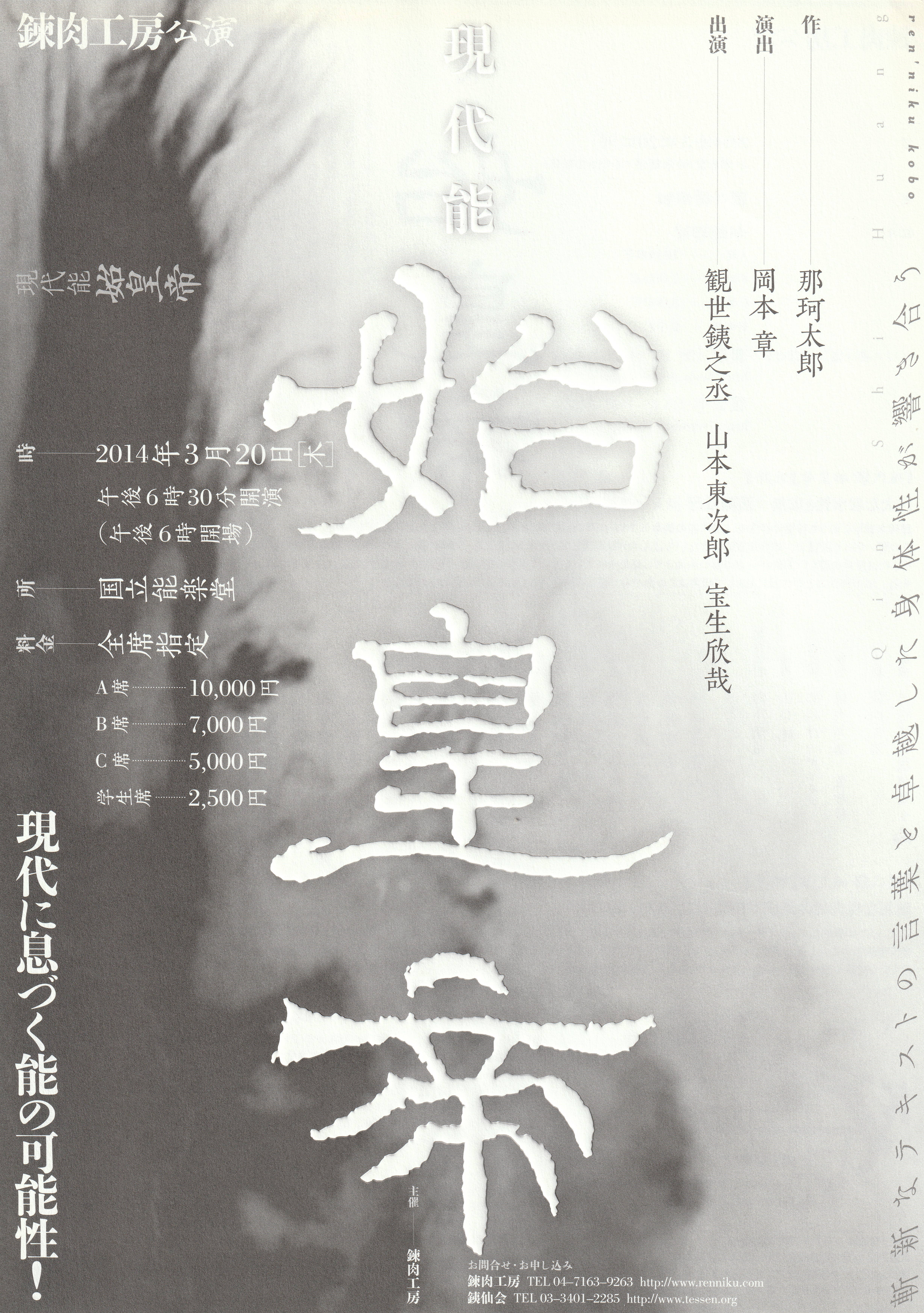 現代能『始皇帝』_フライヤー/キービジュアル