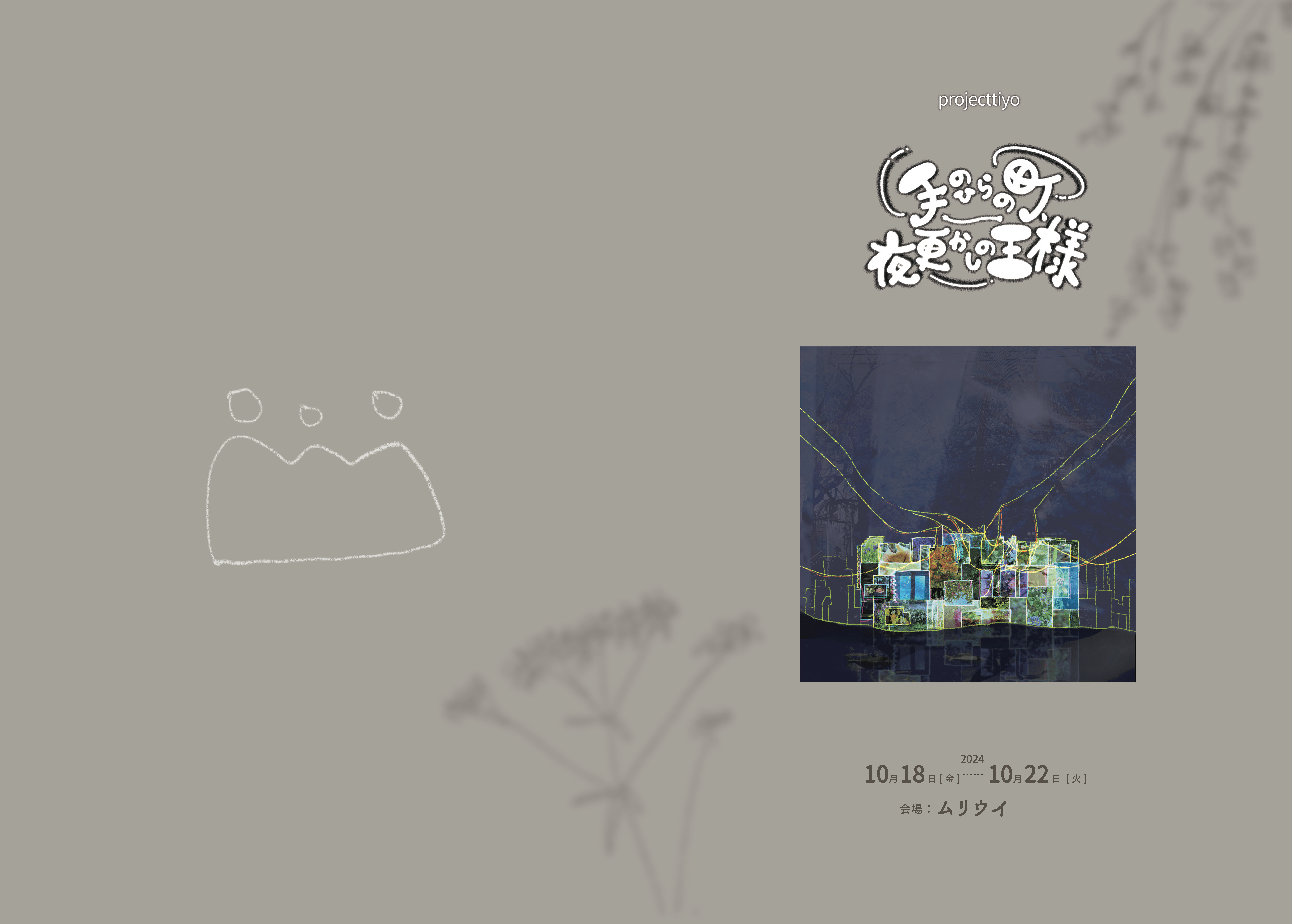 手のひらの町、夜更かしの王様_パンフレット