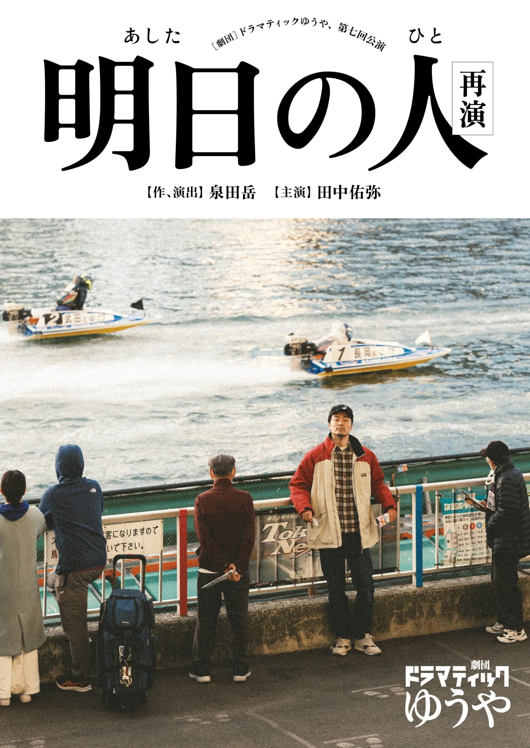 明日の人(再演)_フライヤー/キービジュアル