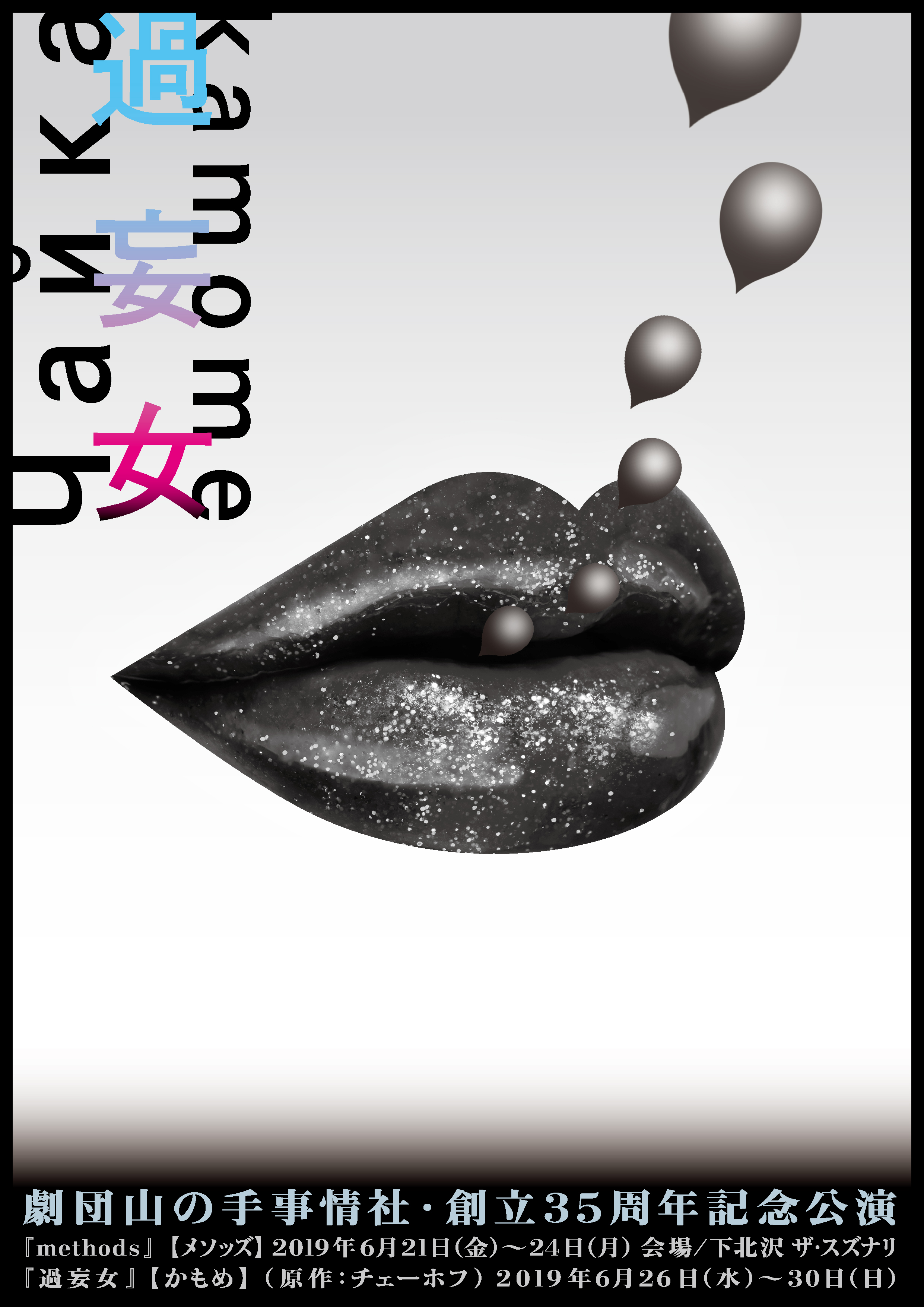 過妄女［かもめ］_フライヤー/キービジュアル