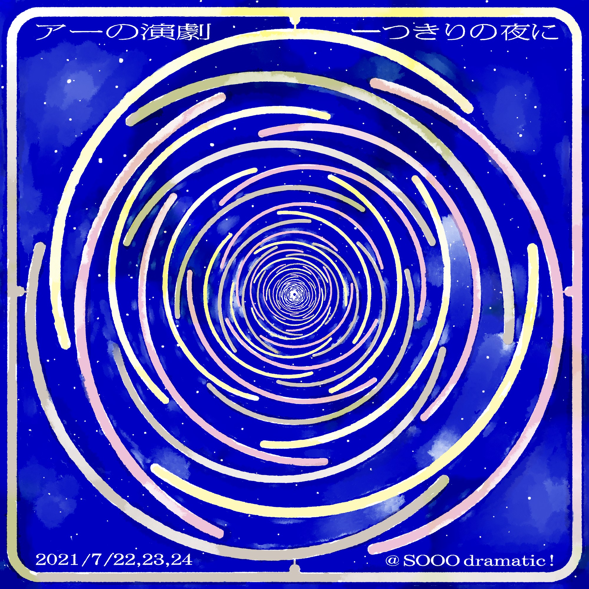 アーの演劇『一つきりの夜に』_フライヤー/キービジュアル