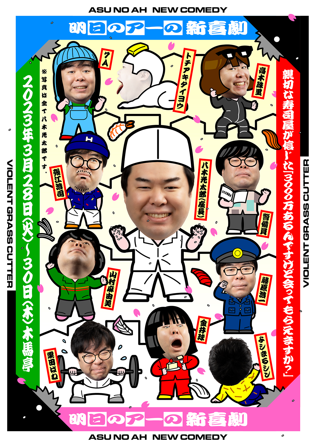 『親切な寿司屋が信じた「3000万あるんですけど会ってもらえますか？」』_フライヤー/キービジュアル