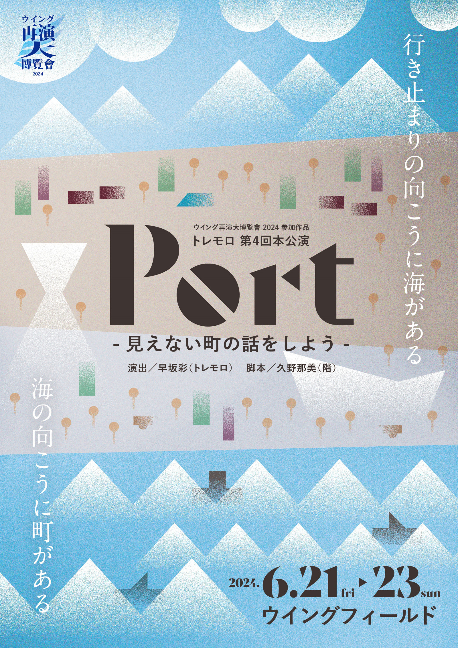 Port -見えない町の話をしよう-_フライヤー/キービジュアル