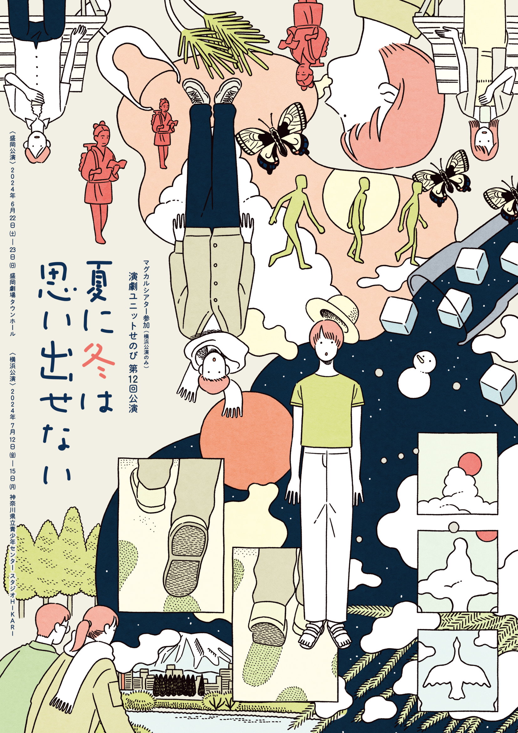 夏に冬は思い出せない_フライヤー/キービジュアル