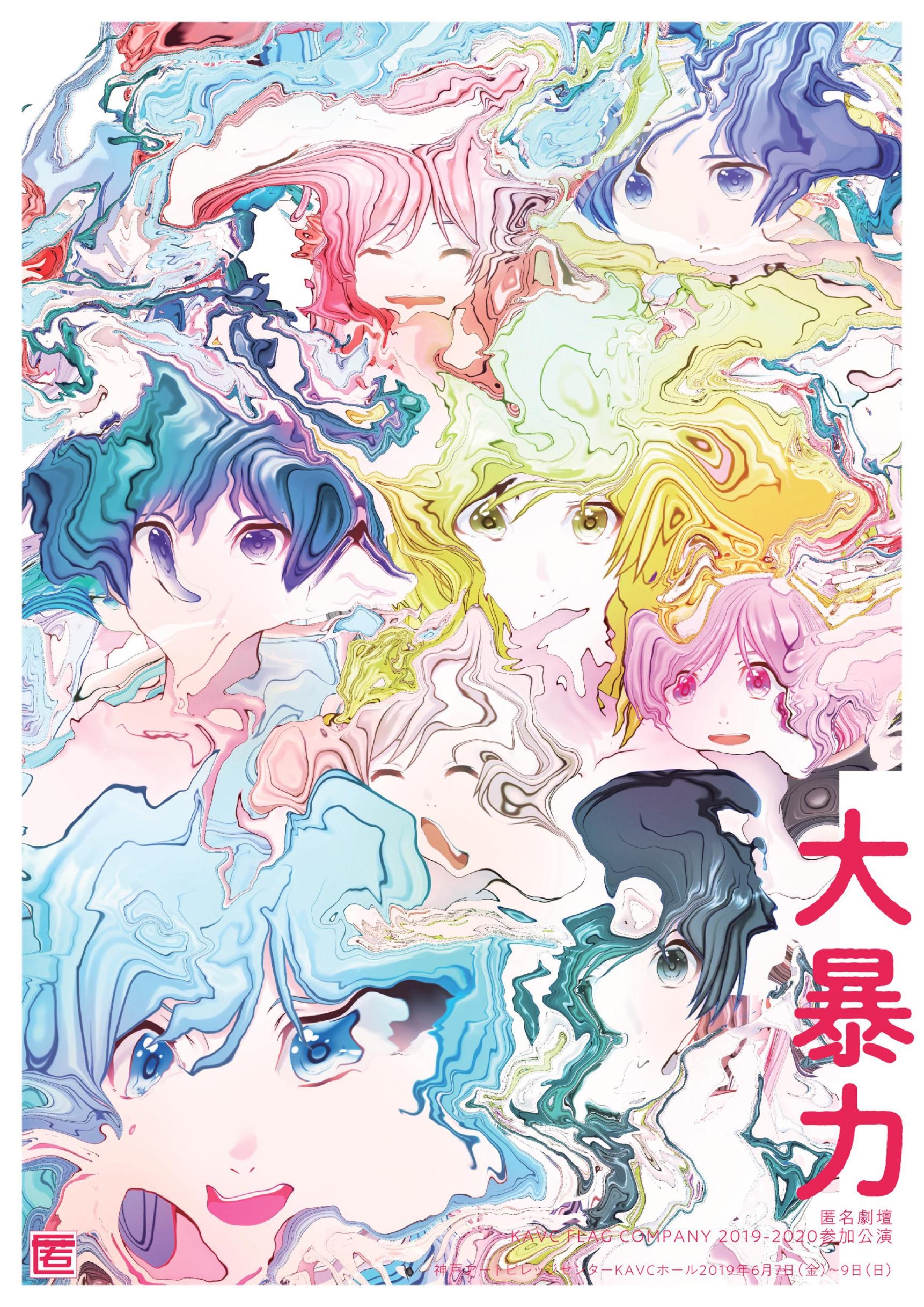 大暴力_フライヤー/キービジュアル