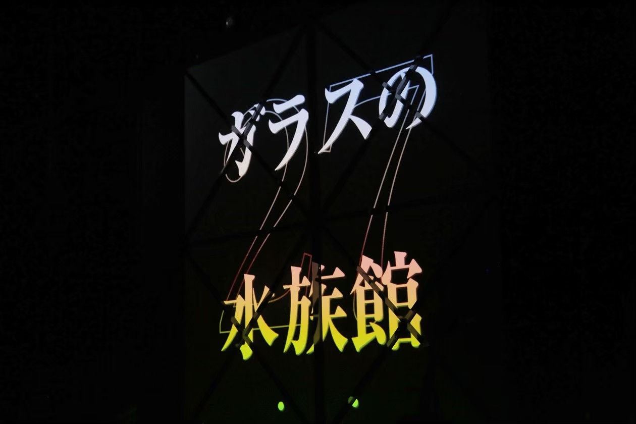 大暴力_舞台写真