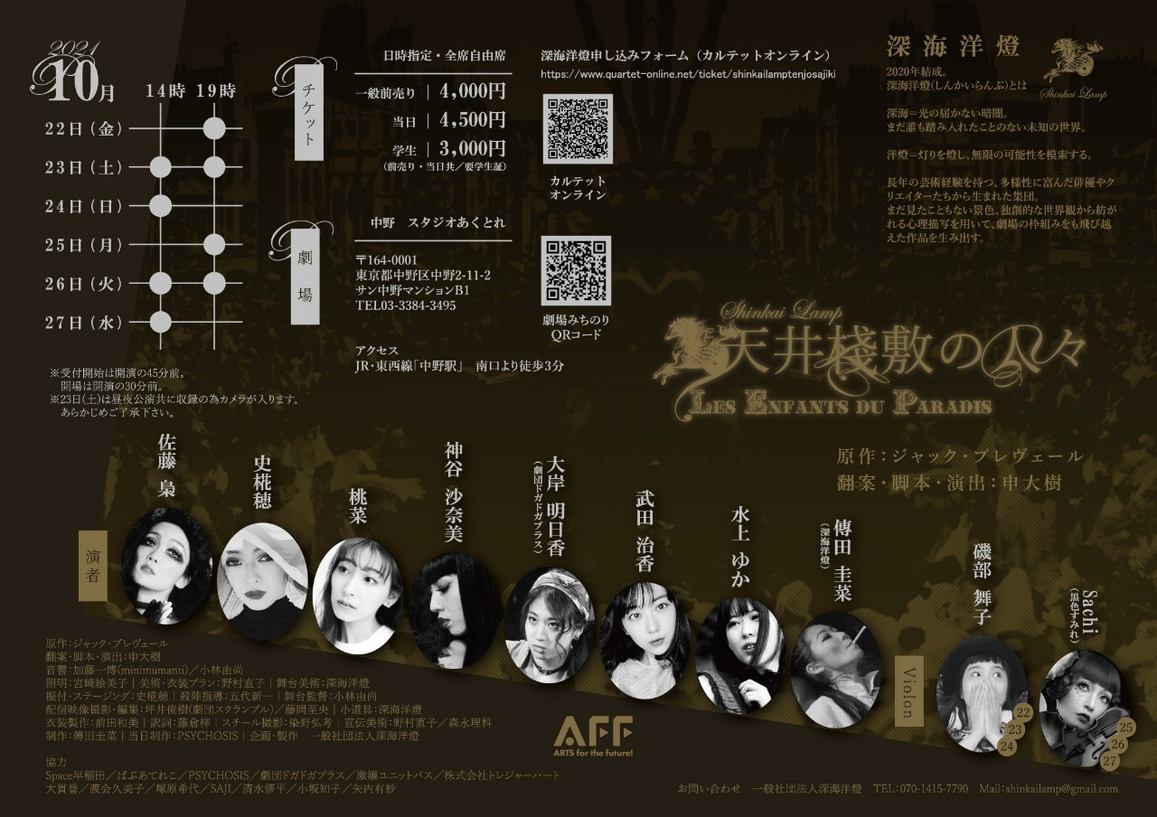 天井棧敷の人々～LES ENFANTS DU PARADIS～_フライヤー/キービジュアル